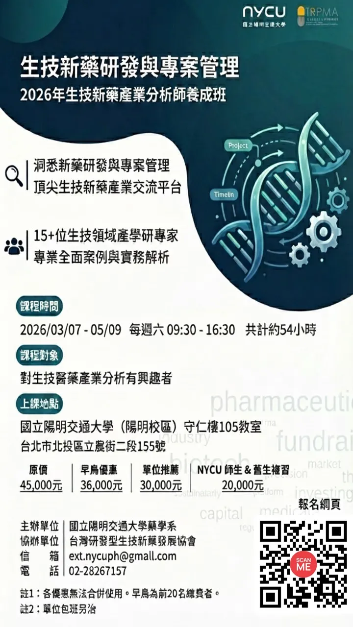2026生技新藥產業分析師養成-生技新藥研發與專案管理