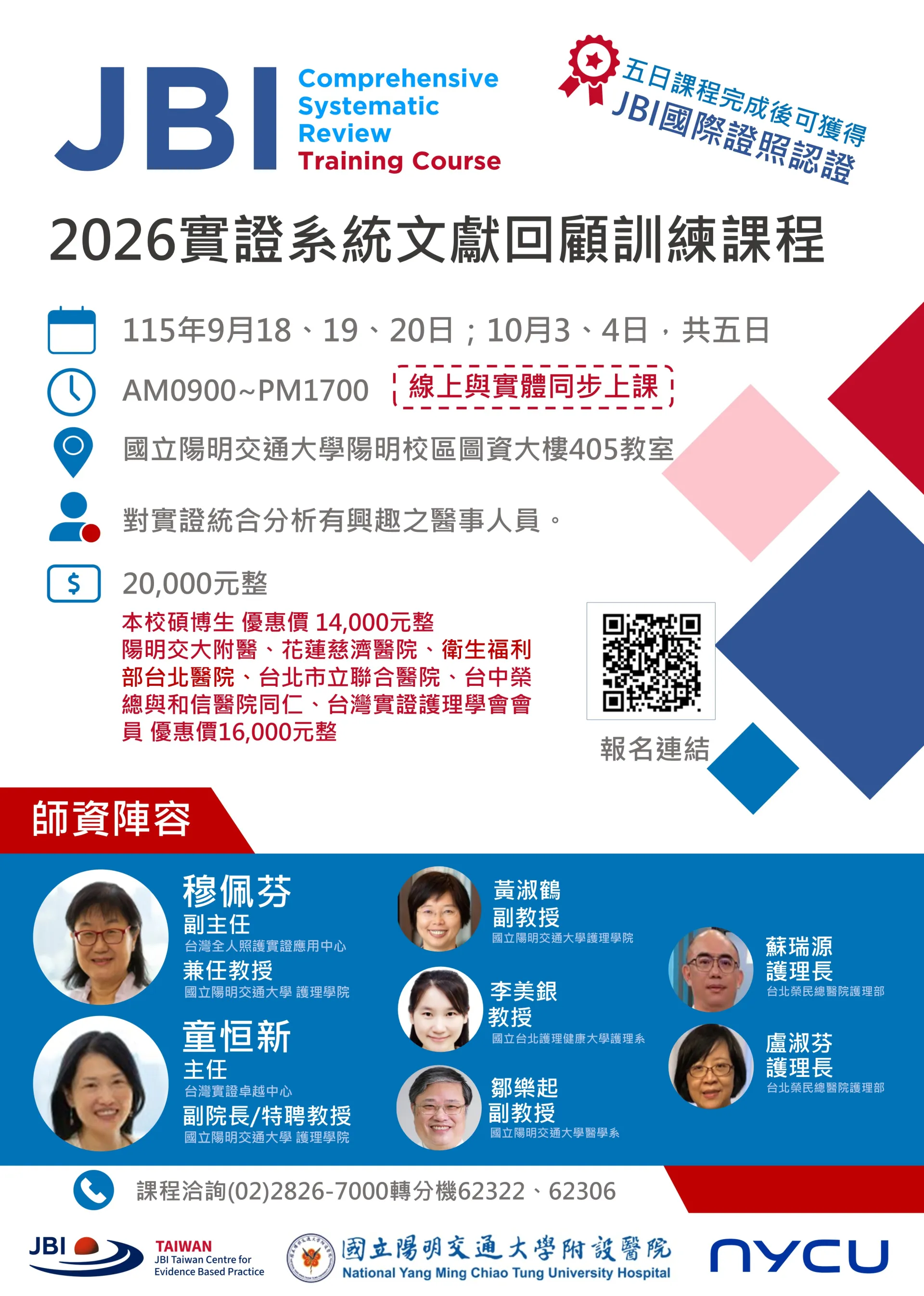 2026 JBI實證系統文獻回顧訓練課程