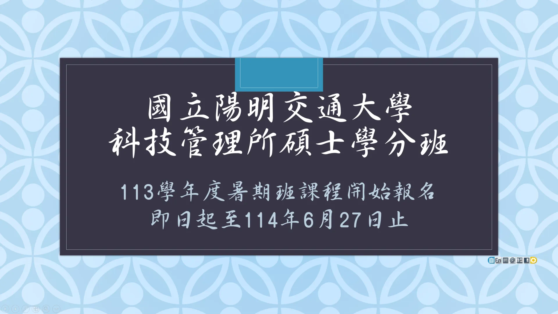 科管所113學年度暑期碩士學分班-新生報名費