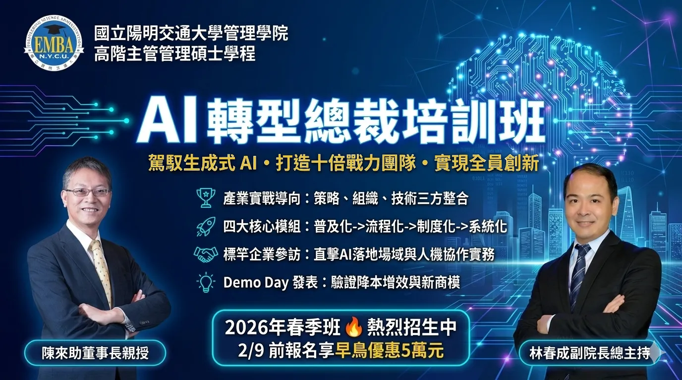 AI轉型總裁培訓班