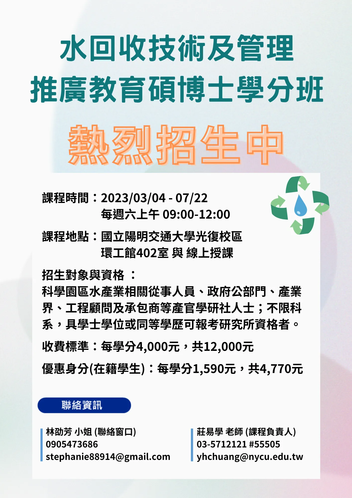 111學年度第二學期水回收技術及管理推廣教育碩博士學分班