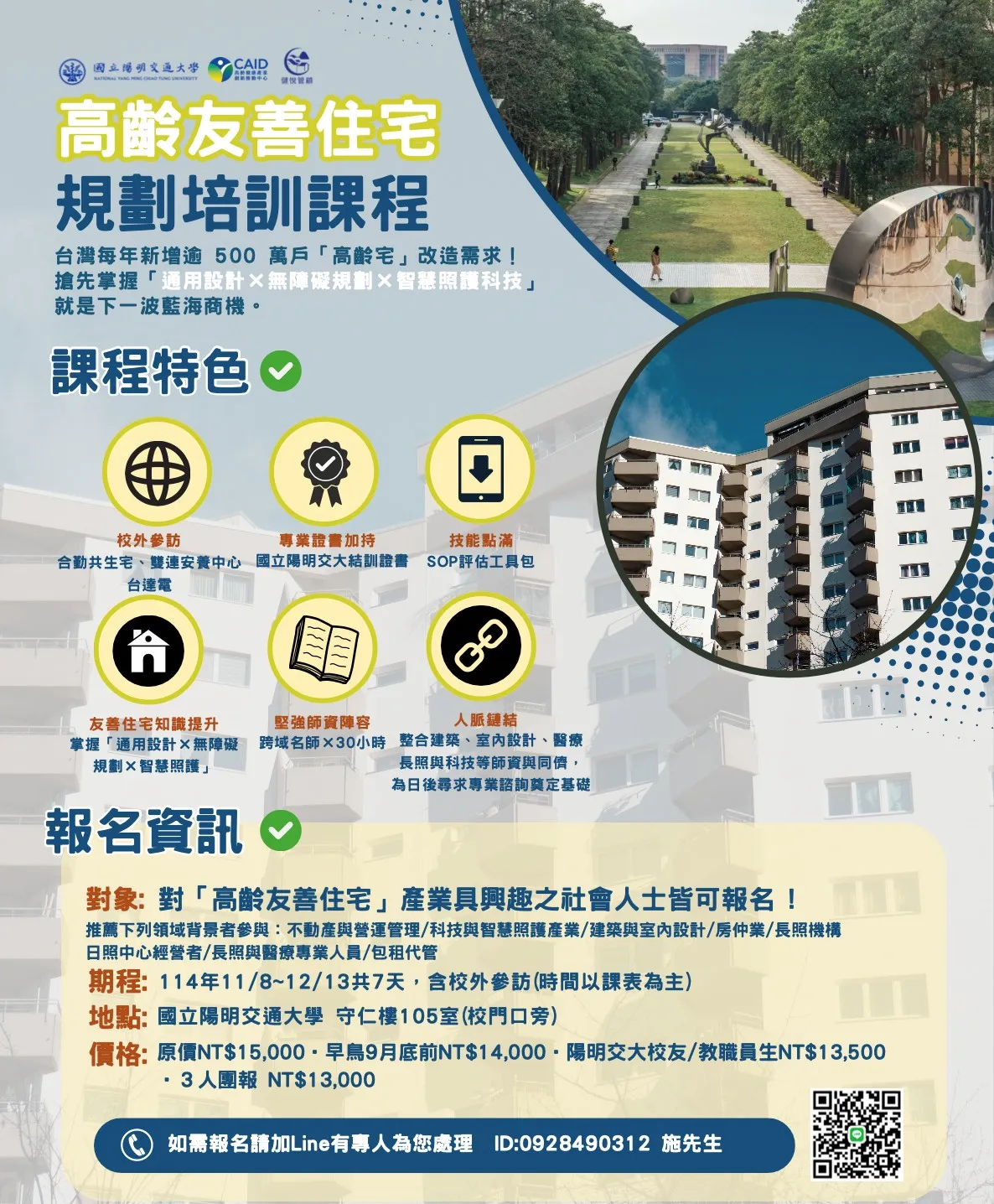 高齡友善住宅規劃培訓課程