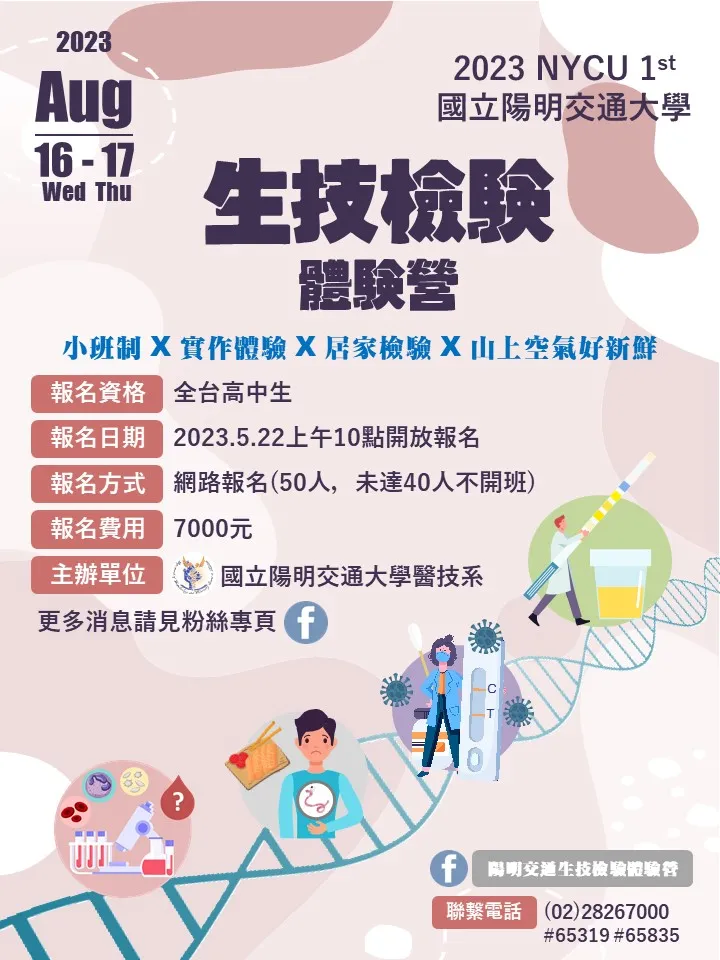 2023 陽明交通大學生技檢驗體驗營-高中班