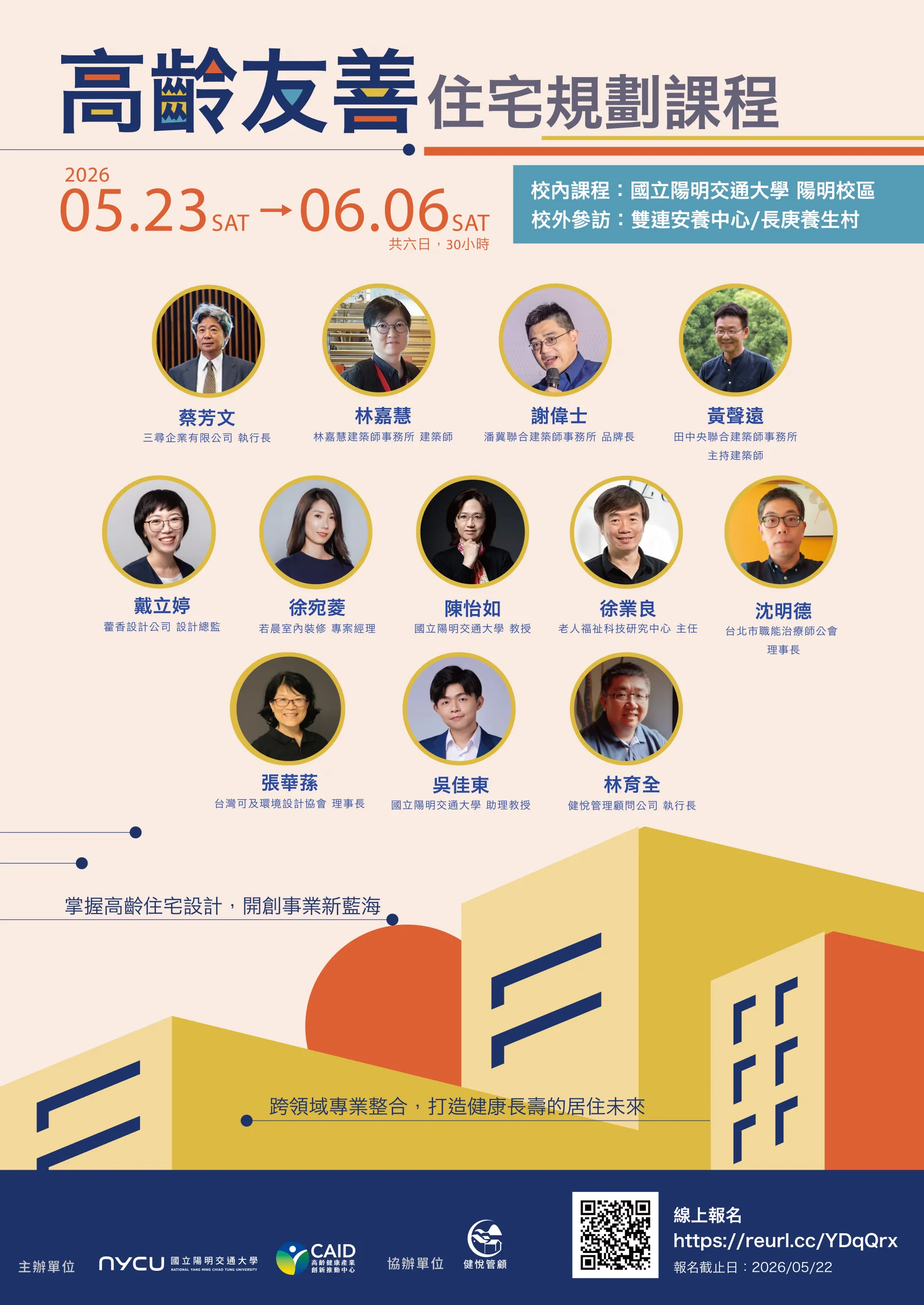 高齡友善住宅規劃培訓課程 (2026 春季班)