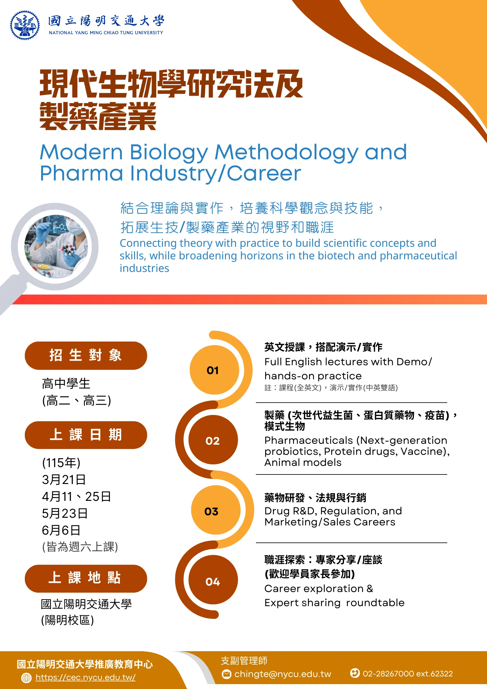 微生物科技實作與職涯 (全英文)-第二階段：現代生物學研究法及製藥產業 Modern Biology Methodology and Pharma Industry/Career