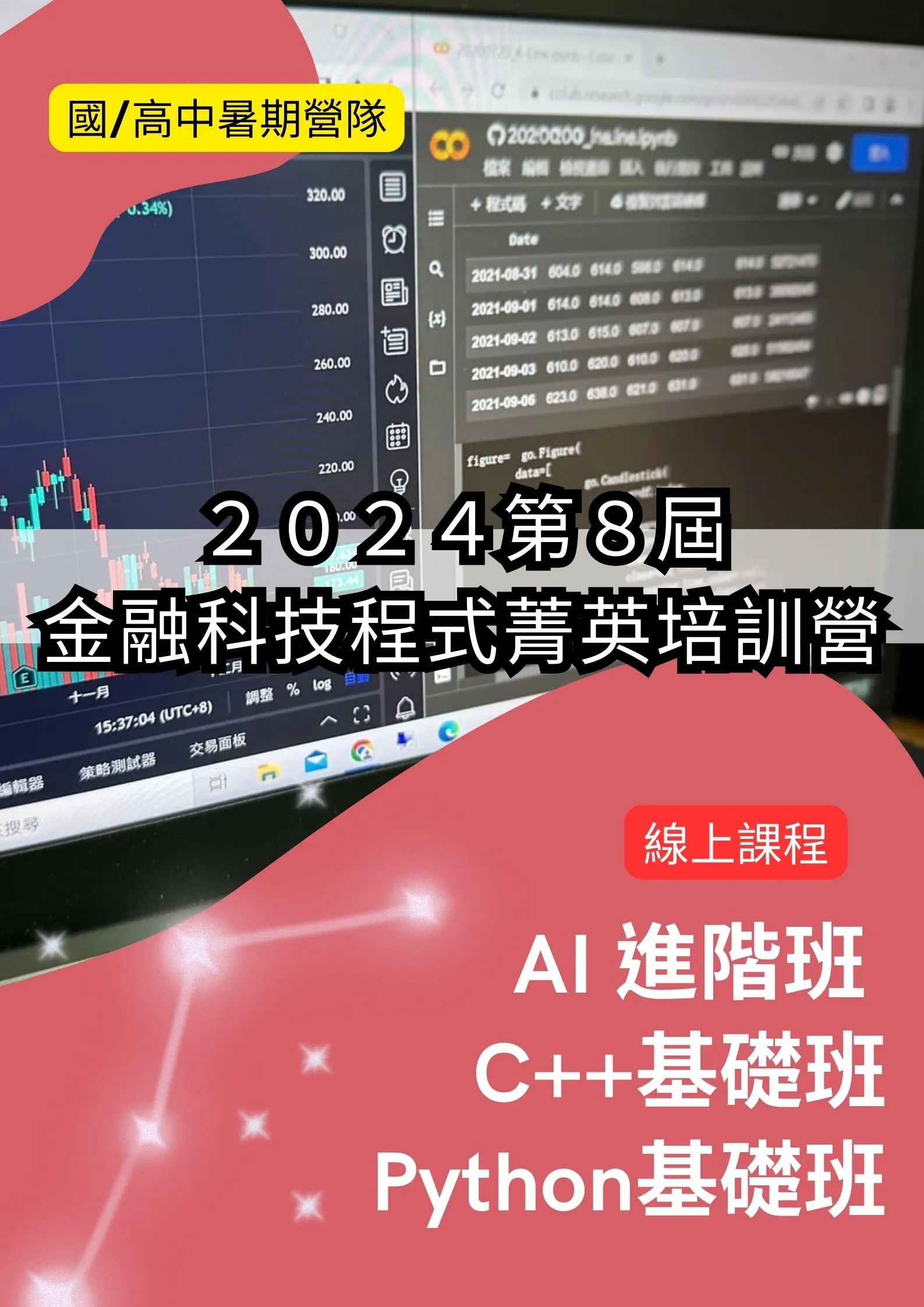 第８屆陽明交大金融科技程式菁英培訓營(線上課程)-第２梯次 AI進階班