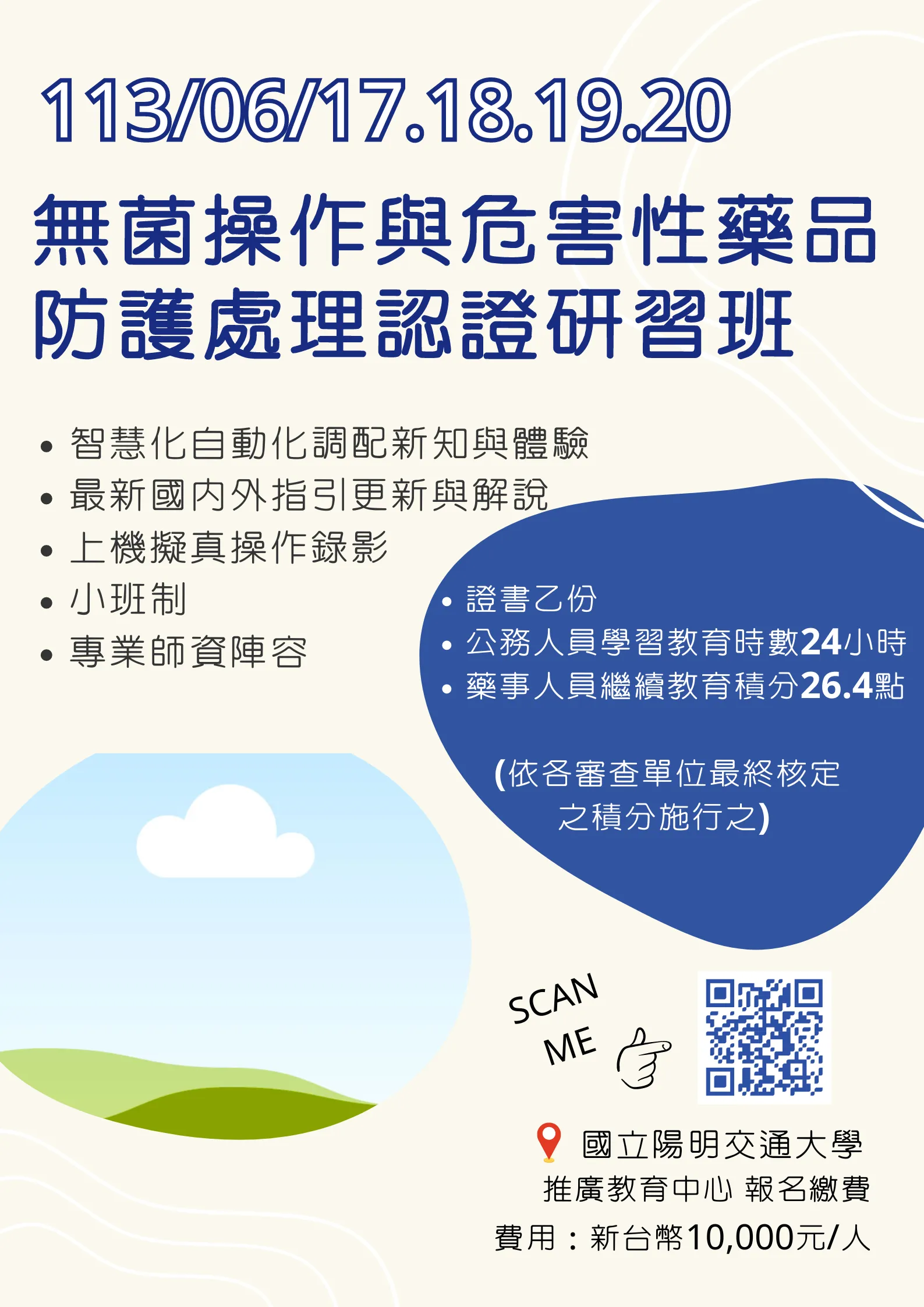 112學年度第三梯次 無菌操作與危害性藥品防護處理認證研習班