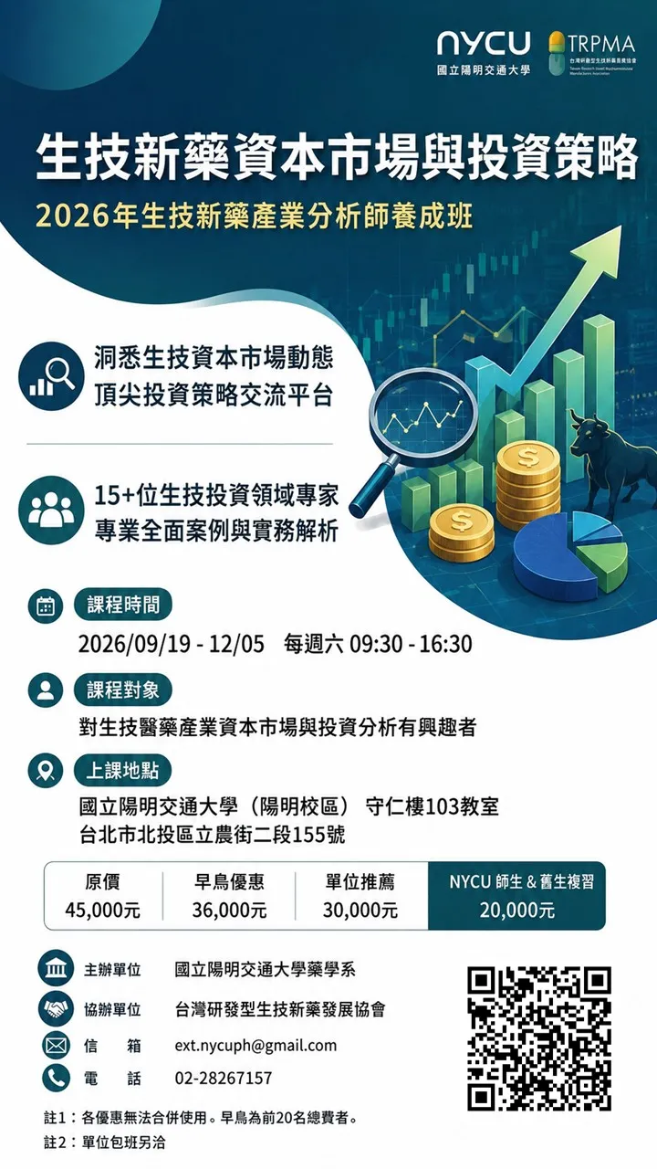 2026生技新藥產業分析師養成-生技新藥資本市場與投資策略