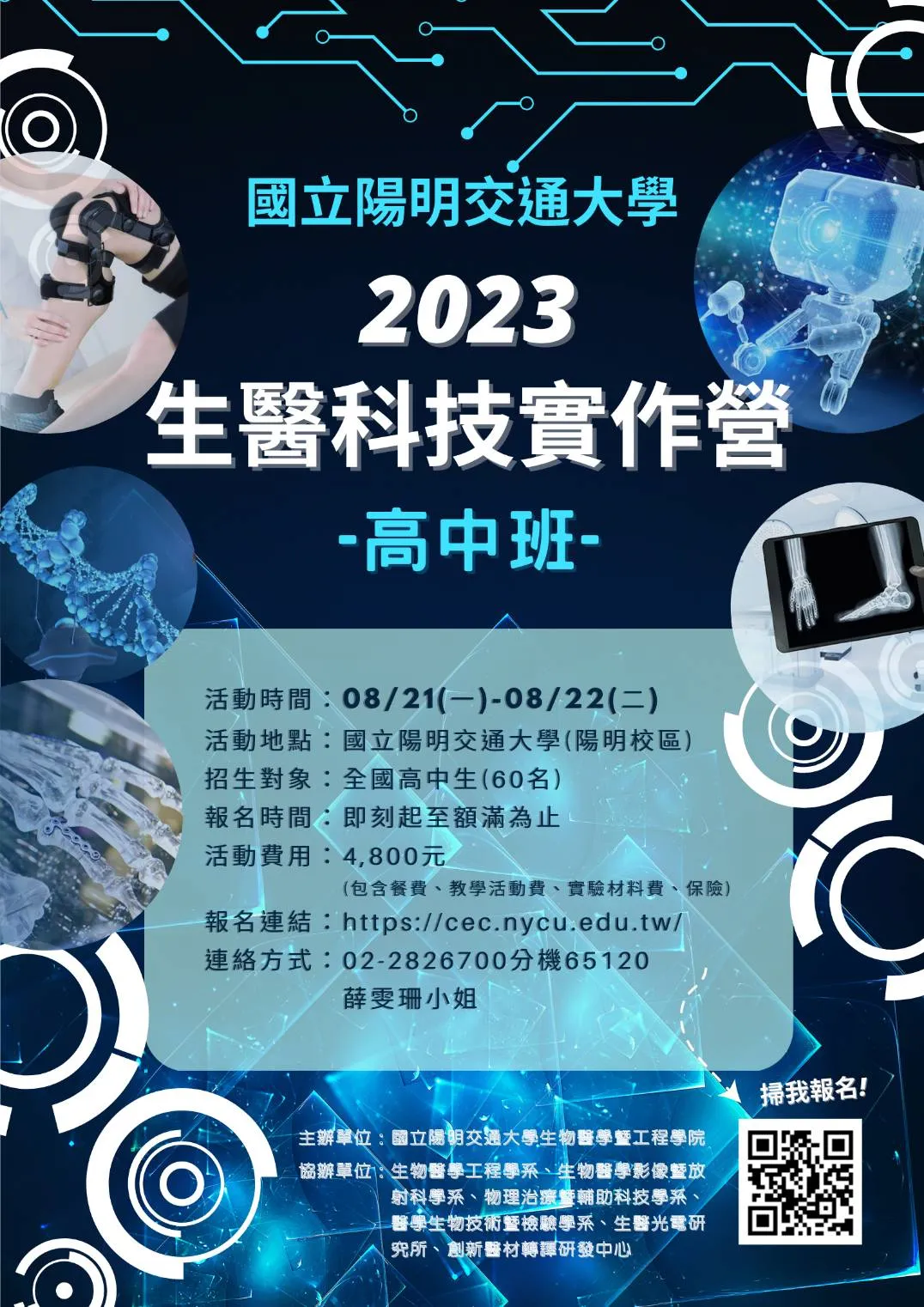 2023生醫科技實作營【暑期高中班】