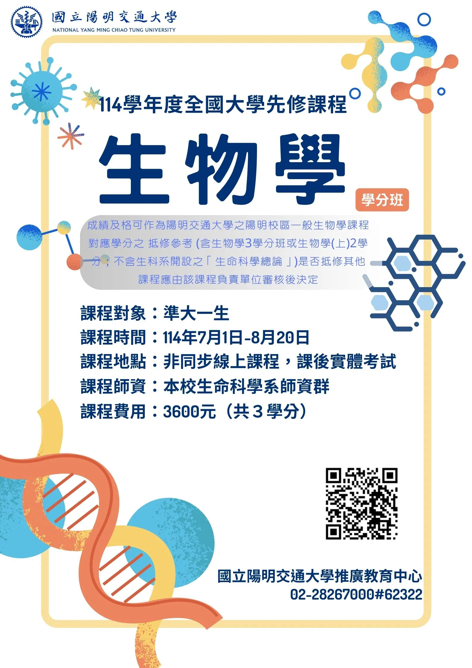 114年大學先修課程：生物學