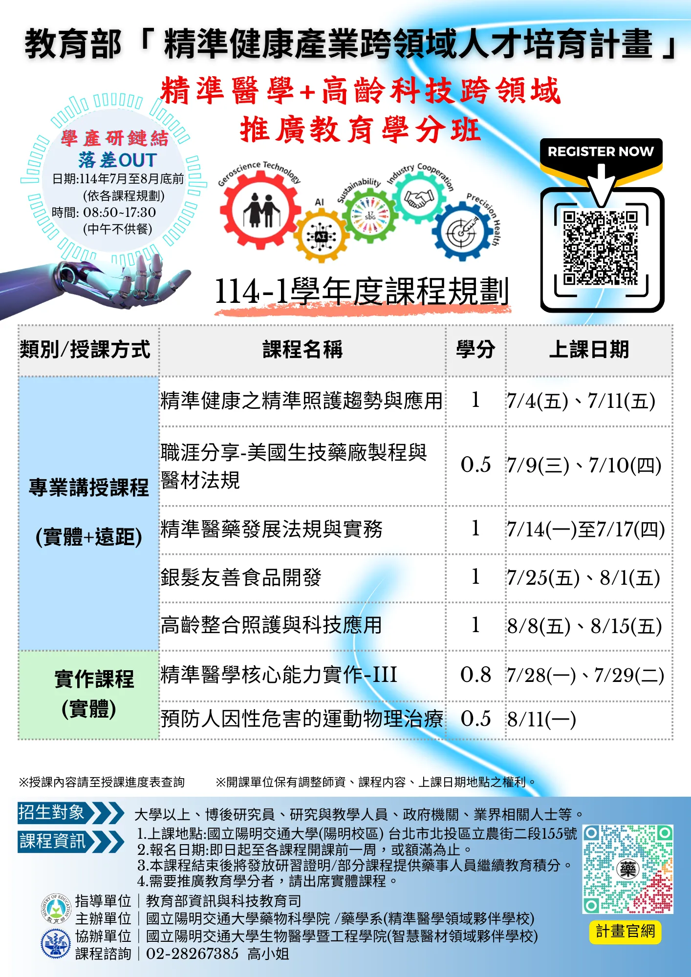 114年精準健康產業跨領域人才培育計畫－精準醫學領域推廣教育學分班(共7課程5.8學分；亦可依單科報名繳費)