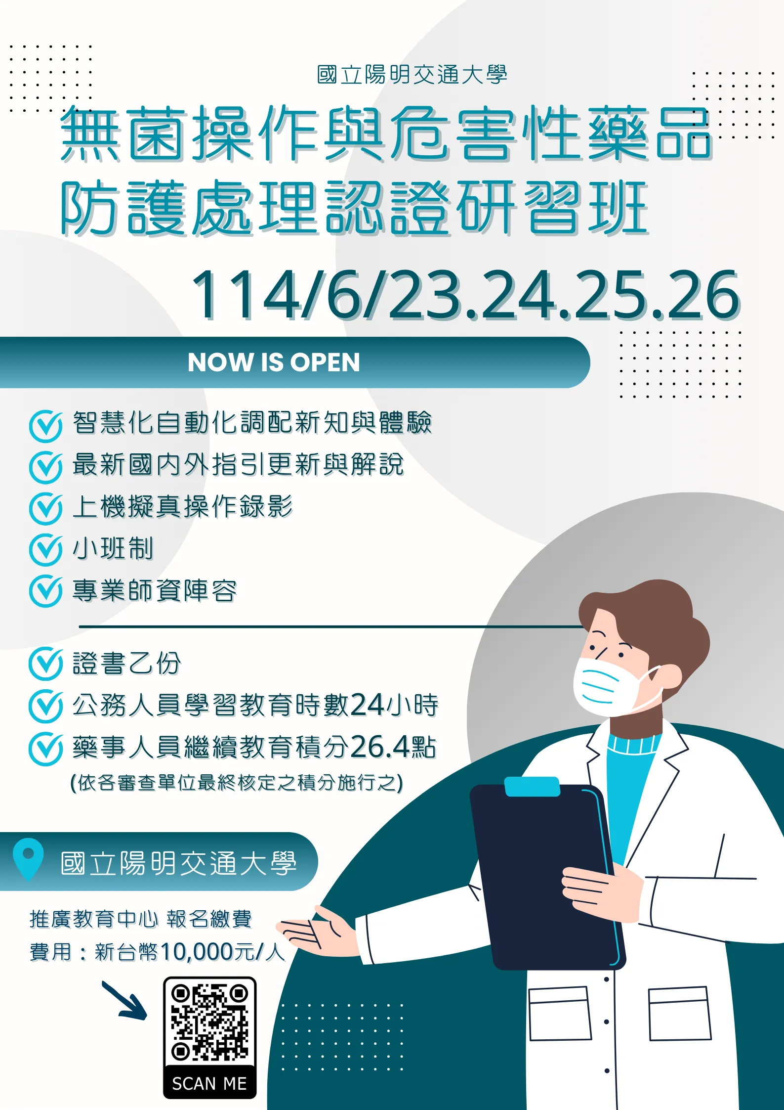 113學年度第二梯次 無菌操作與危害性藥品防護處理認證研習班