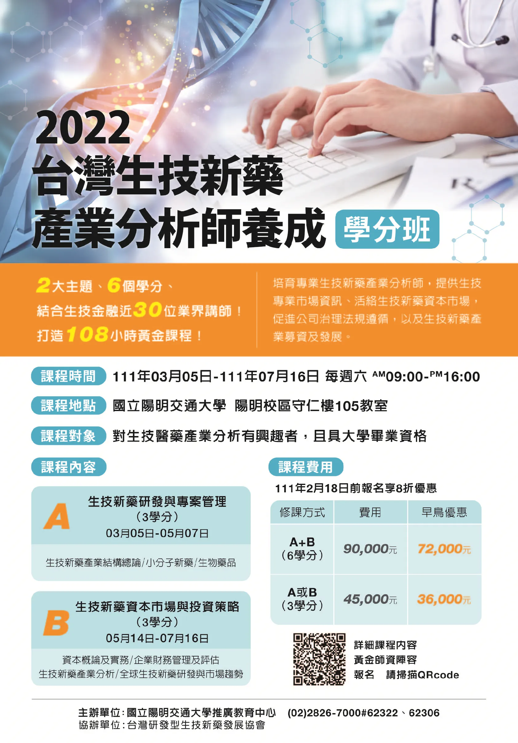 2022年台灣生技新藥產業分析師養成學分班-全修