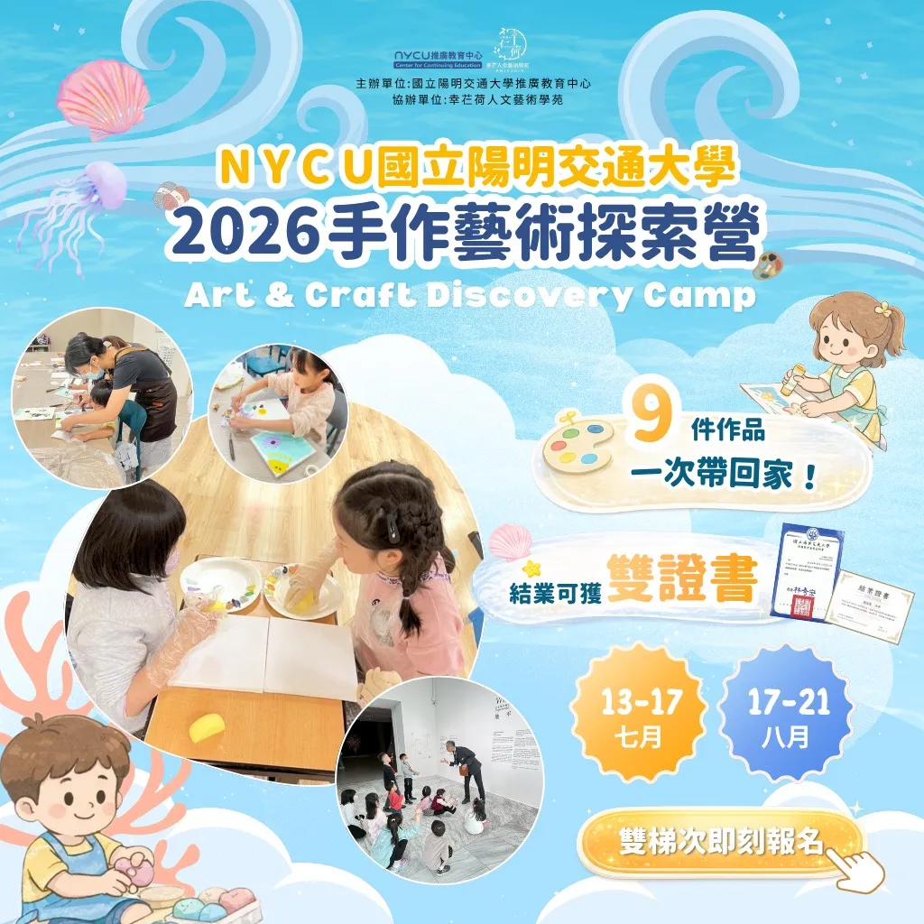 2026手作藝術探索營_暑假八月班
