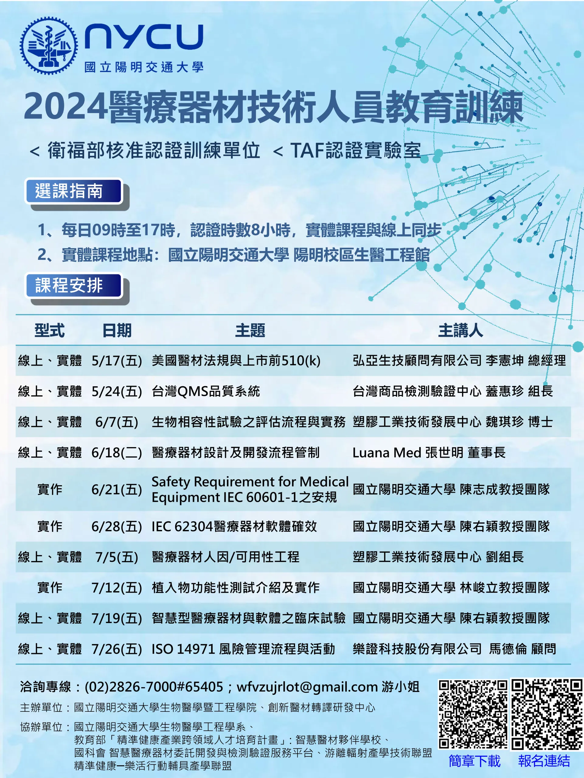 2024醫療器材技術人員教育訓練-5/17(五)第一場實體課程