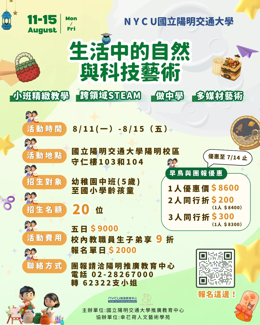 生活中的自然與科技藝術(五日課程)