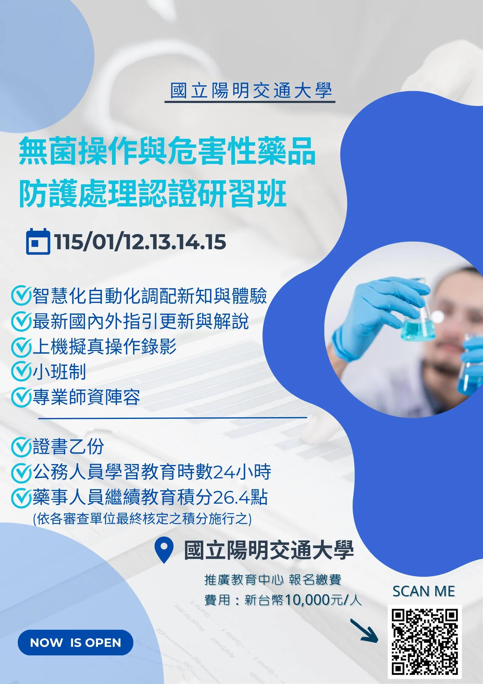 114學年度第一梯次 無菌操作與危害性藥品防護處理認證研習班