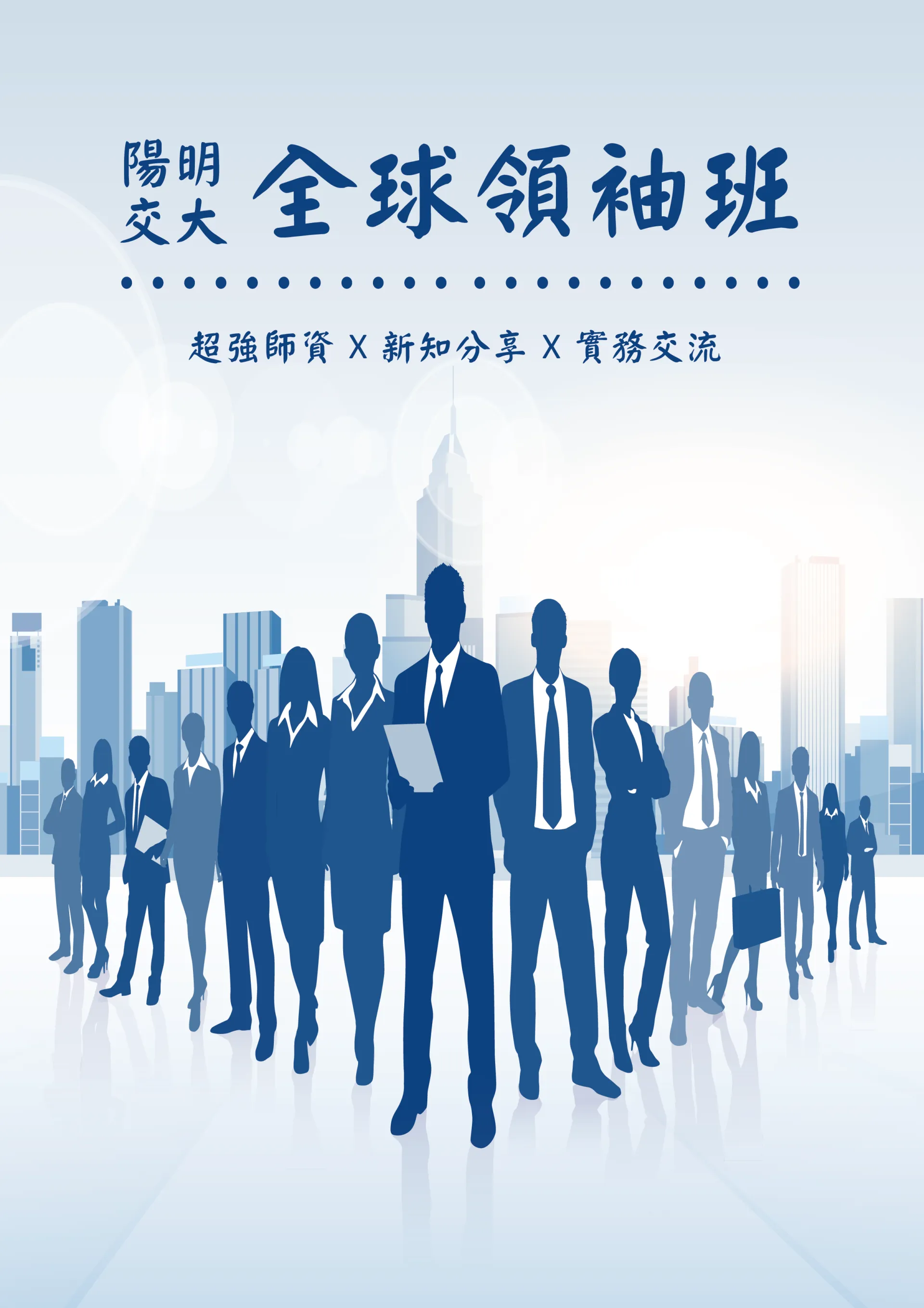 112全球領袖推廣教育碩士學分班(M1-M3模組課程)