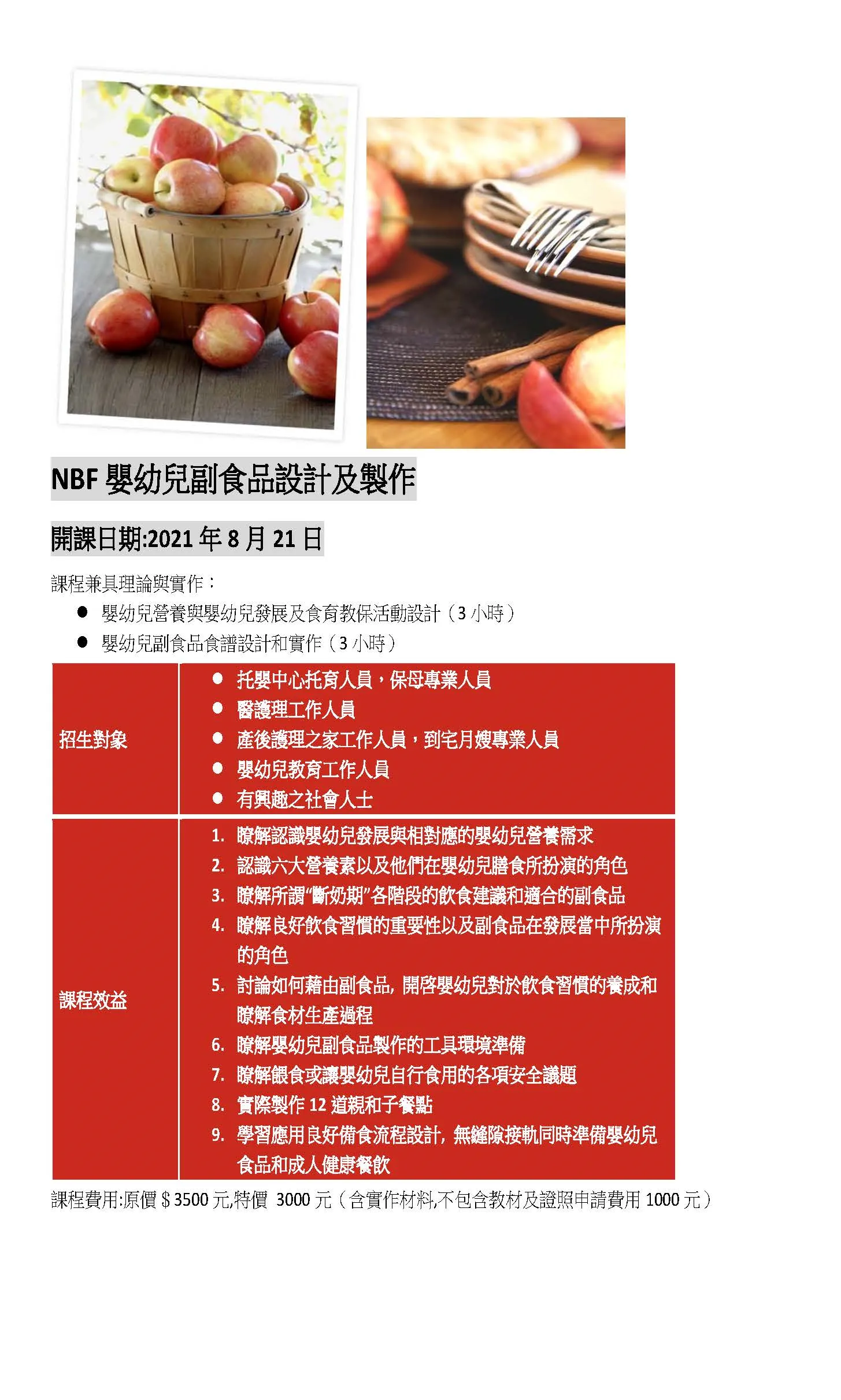 NBF嬰幼兒副食品設計及製作研習班