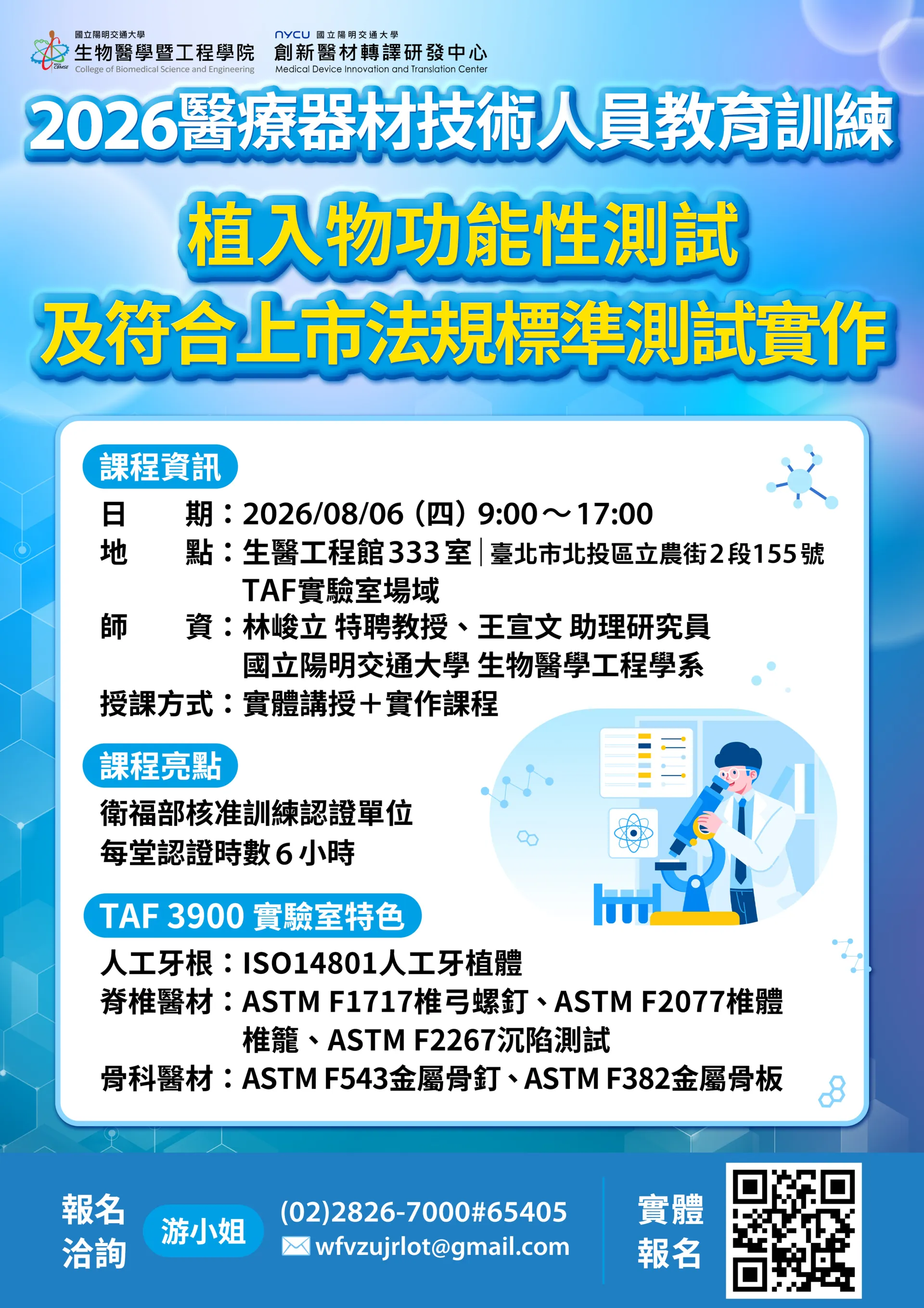 2026醫療器材技術人員教育訓練－8/6(四)第六堂實體課程