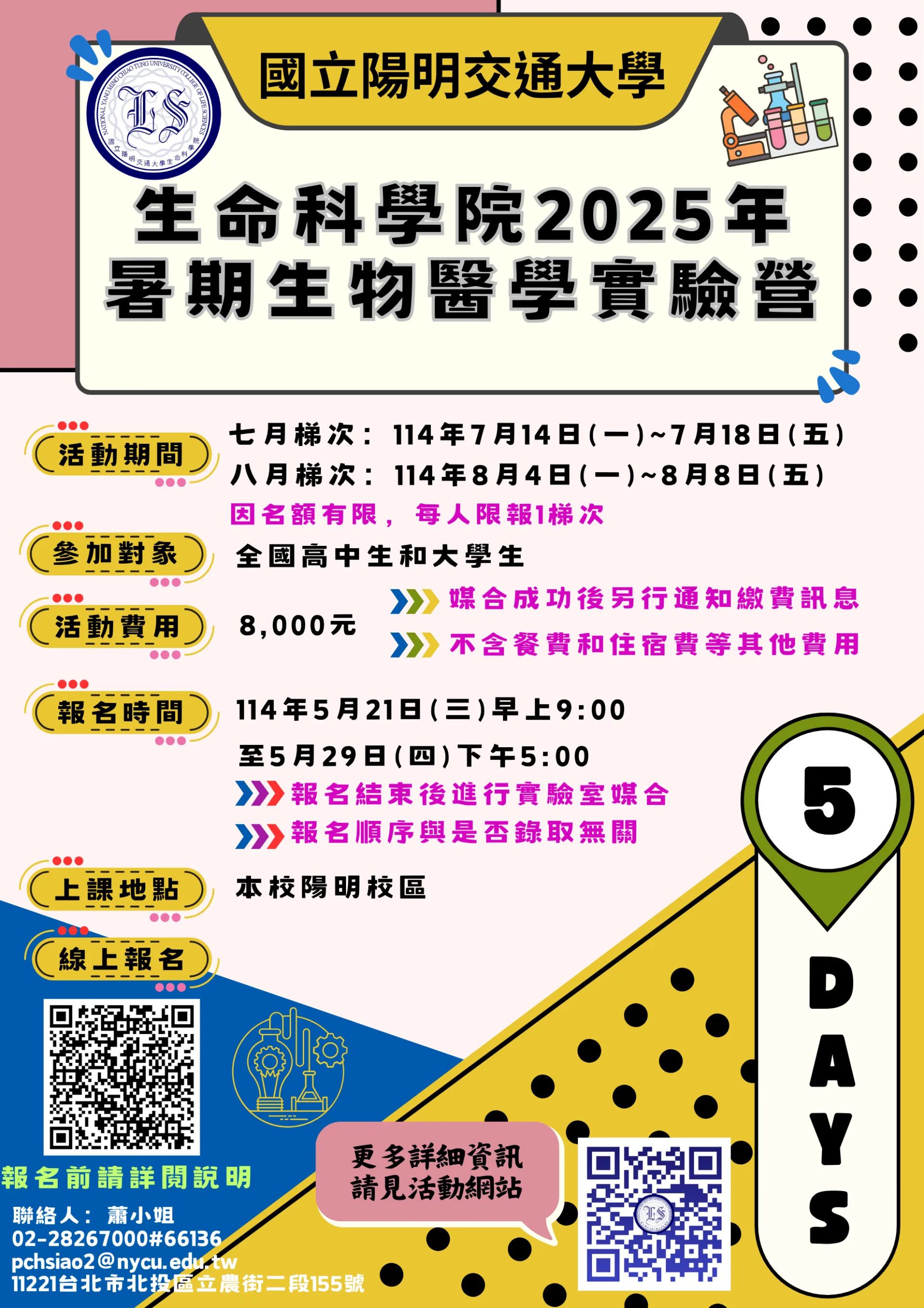 生命科學院2025年暑期生物醫學實驗營