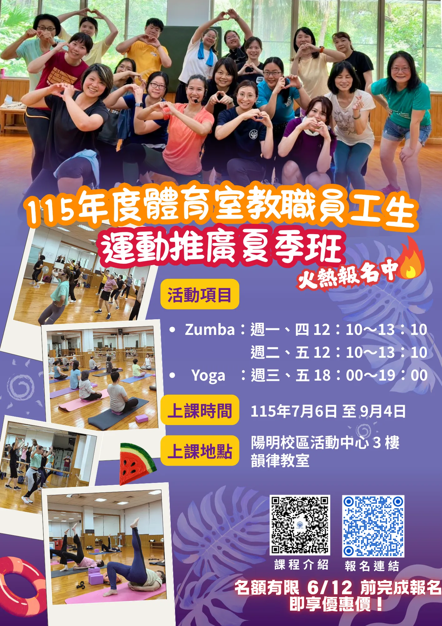 115年度運動推廣課程(夏季班) 【ZUMBA一四中午】