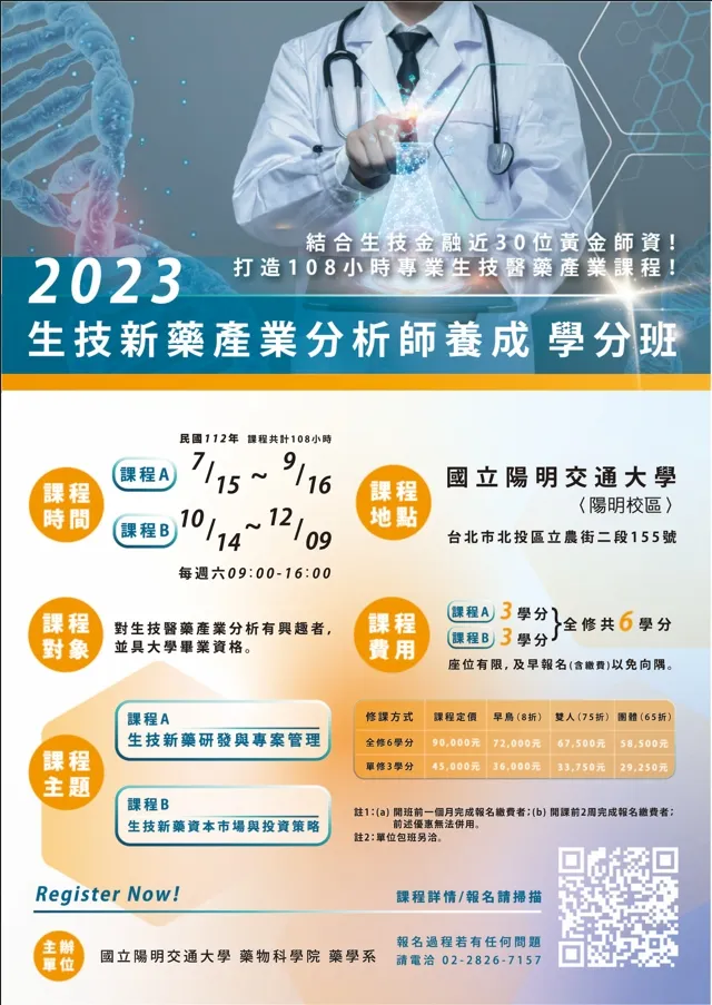 2023生技新藥產業分析師養成學分班-單修課程A