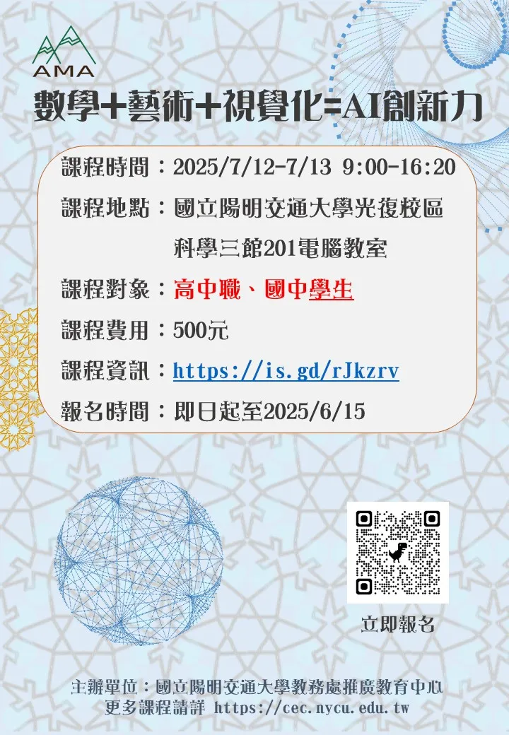 數學+藝術+視覺化=AI創新力（學生班）