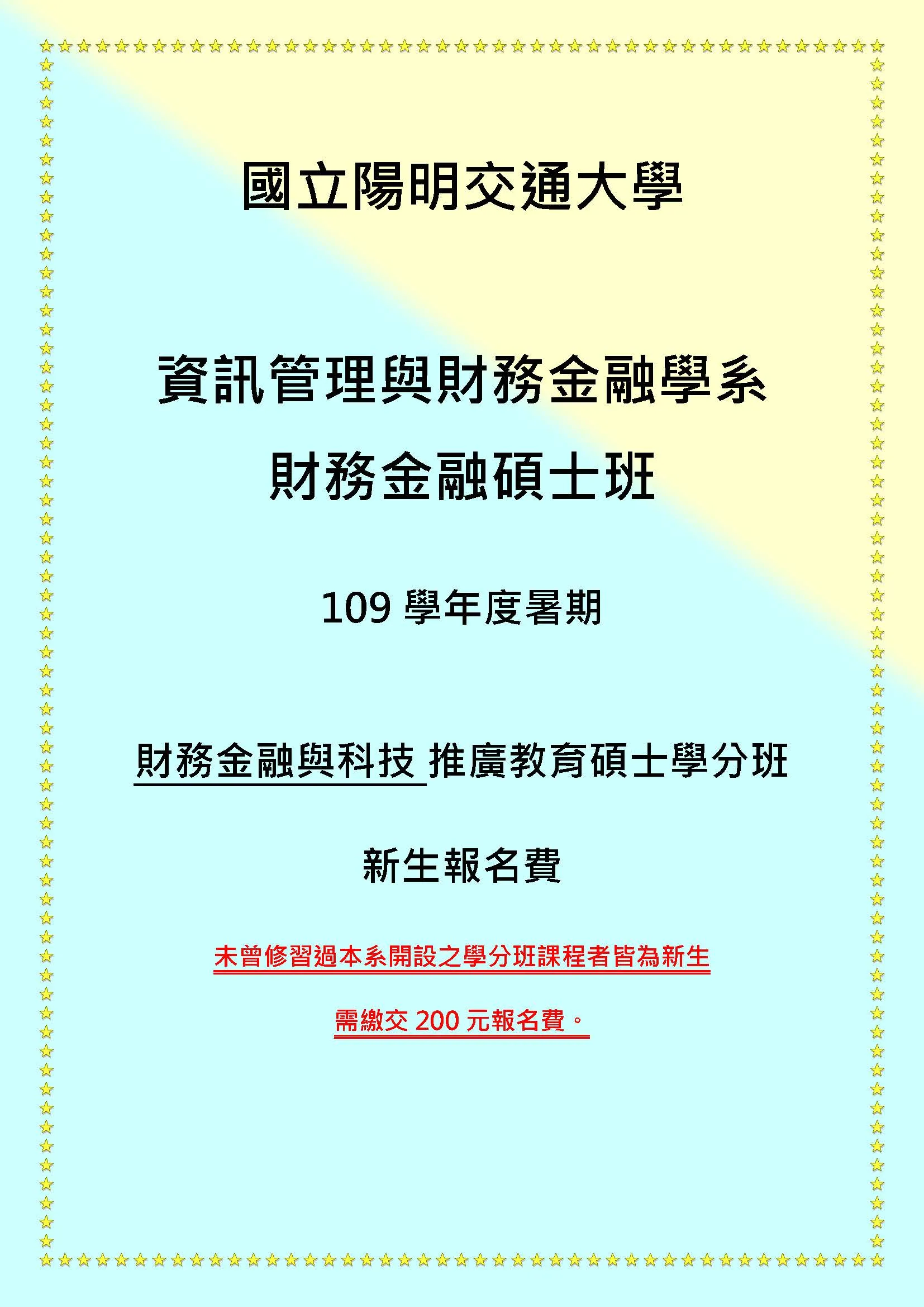 109暑期-財務金融與科技學分班新生報名費