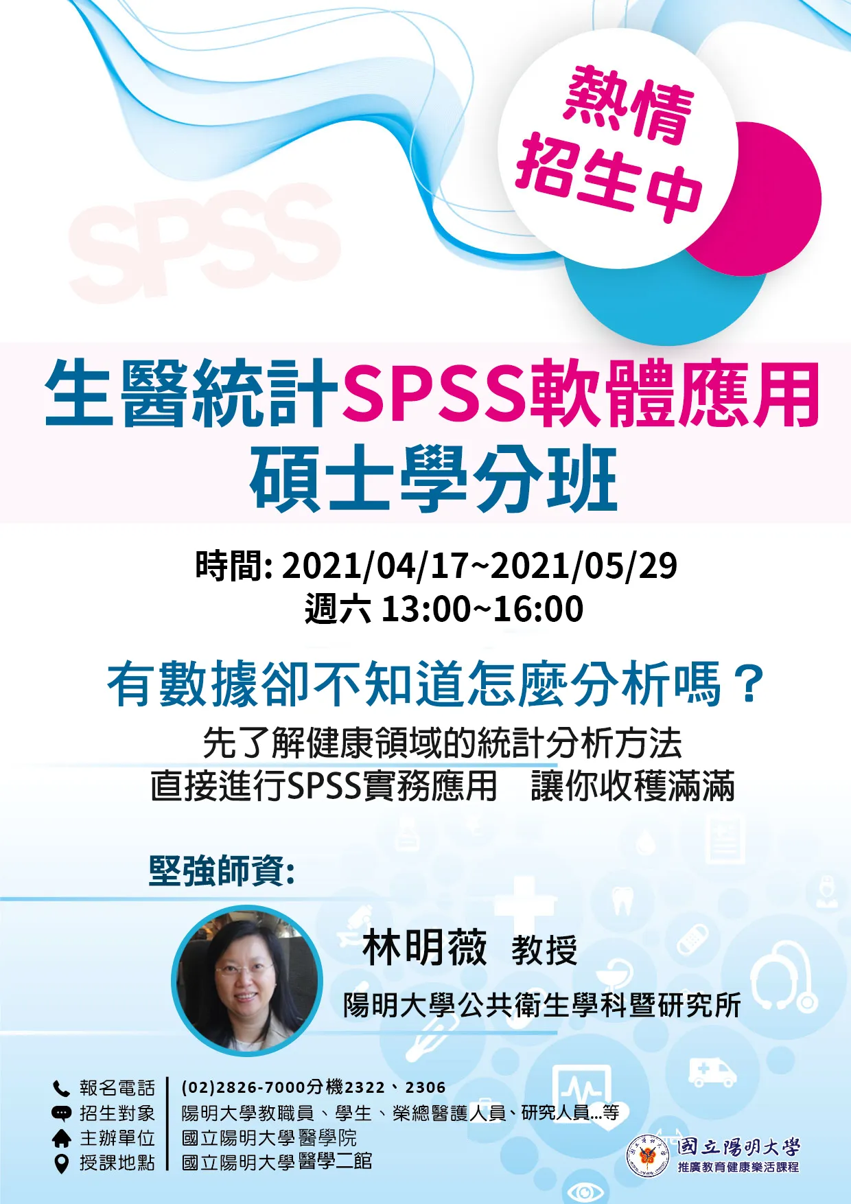 生醫統計SPSS軟體應用