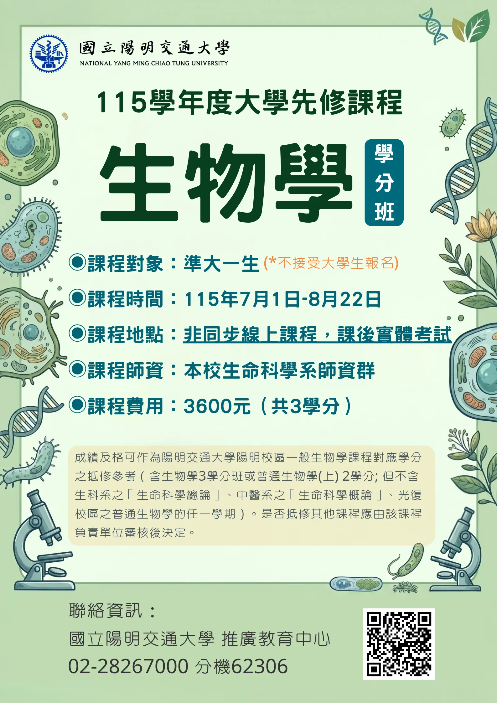 115年大學先修課程：生物學