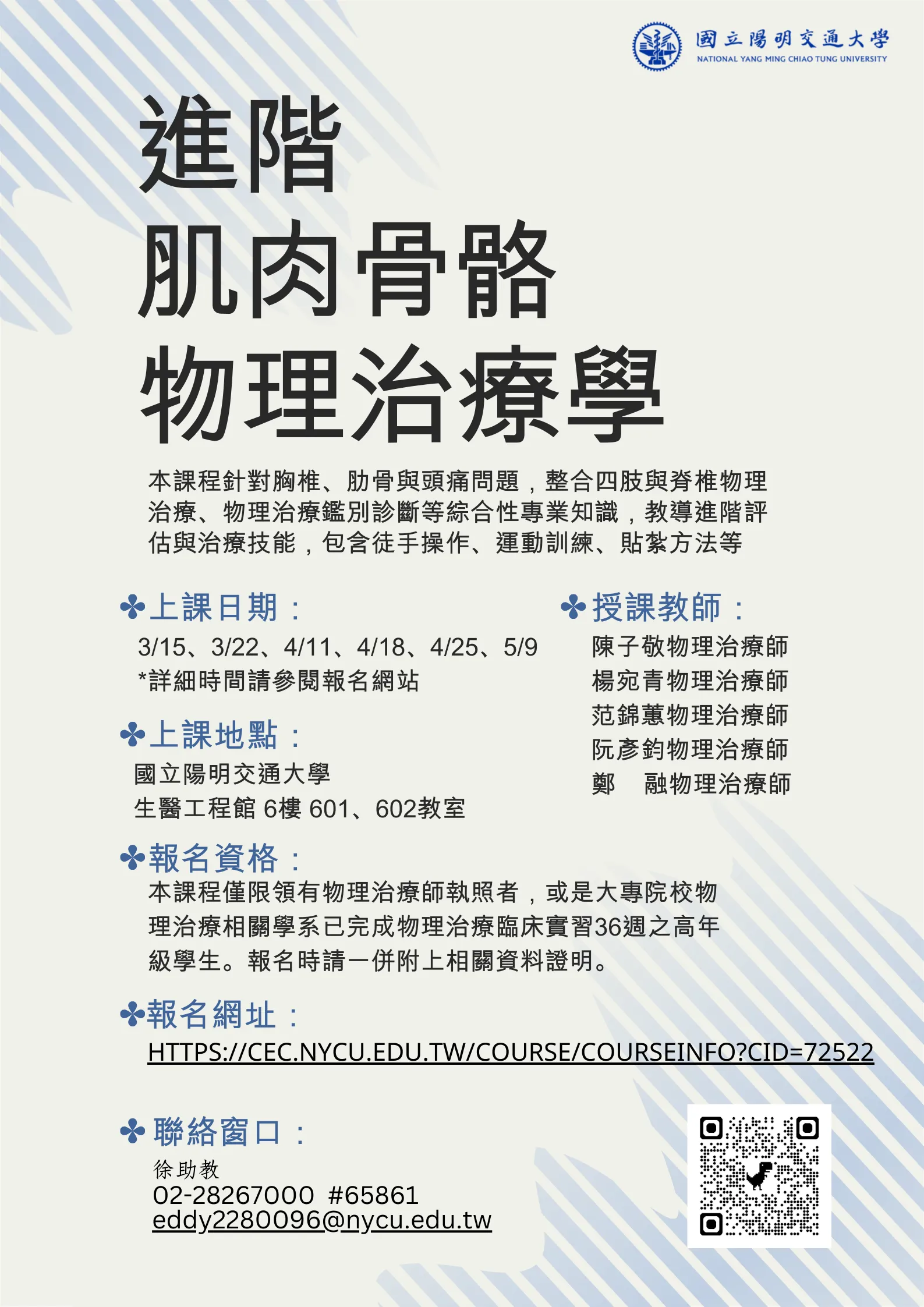 進階肌肉骨骼物理治療學(報名費繳交處)