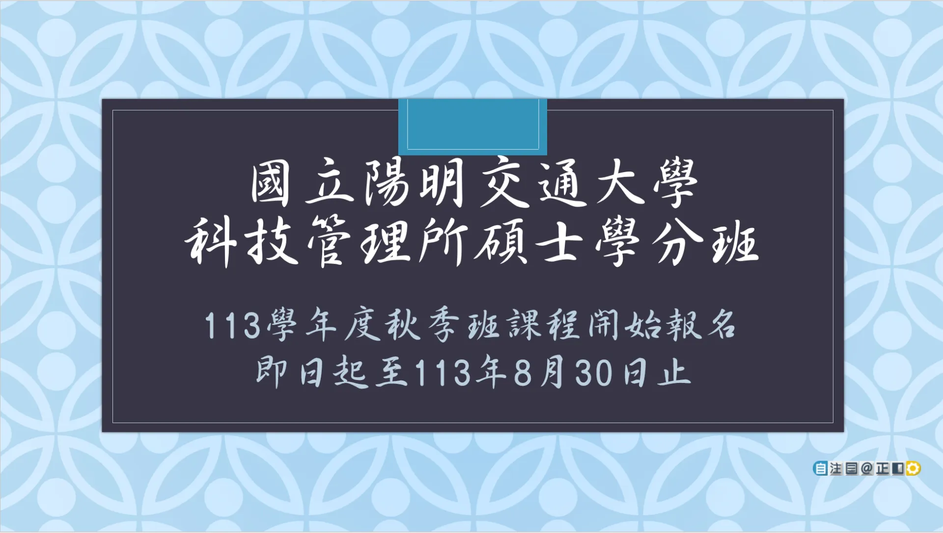 1131 科管所碩士學分班新生報名費