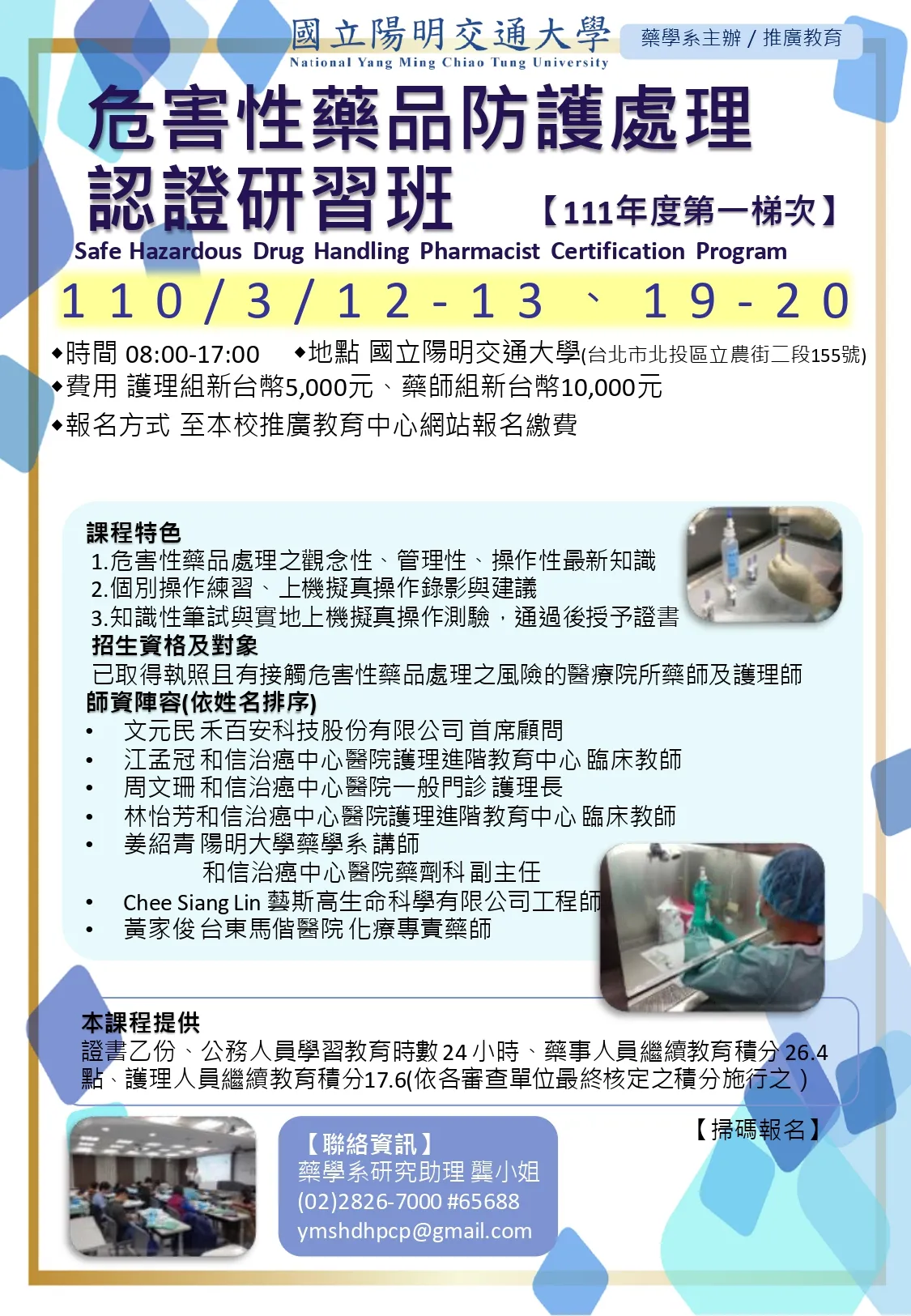 [護理組] 危害性藥品防護處理認證研習班