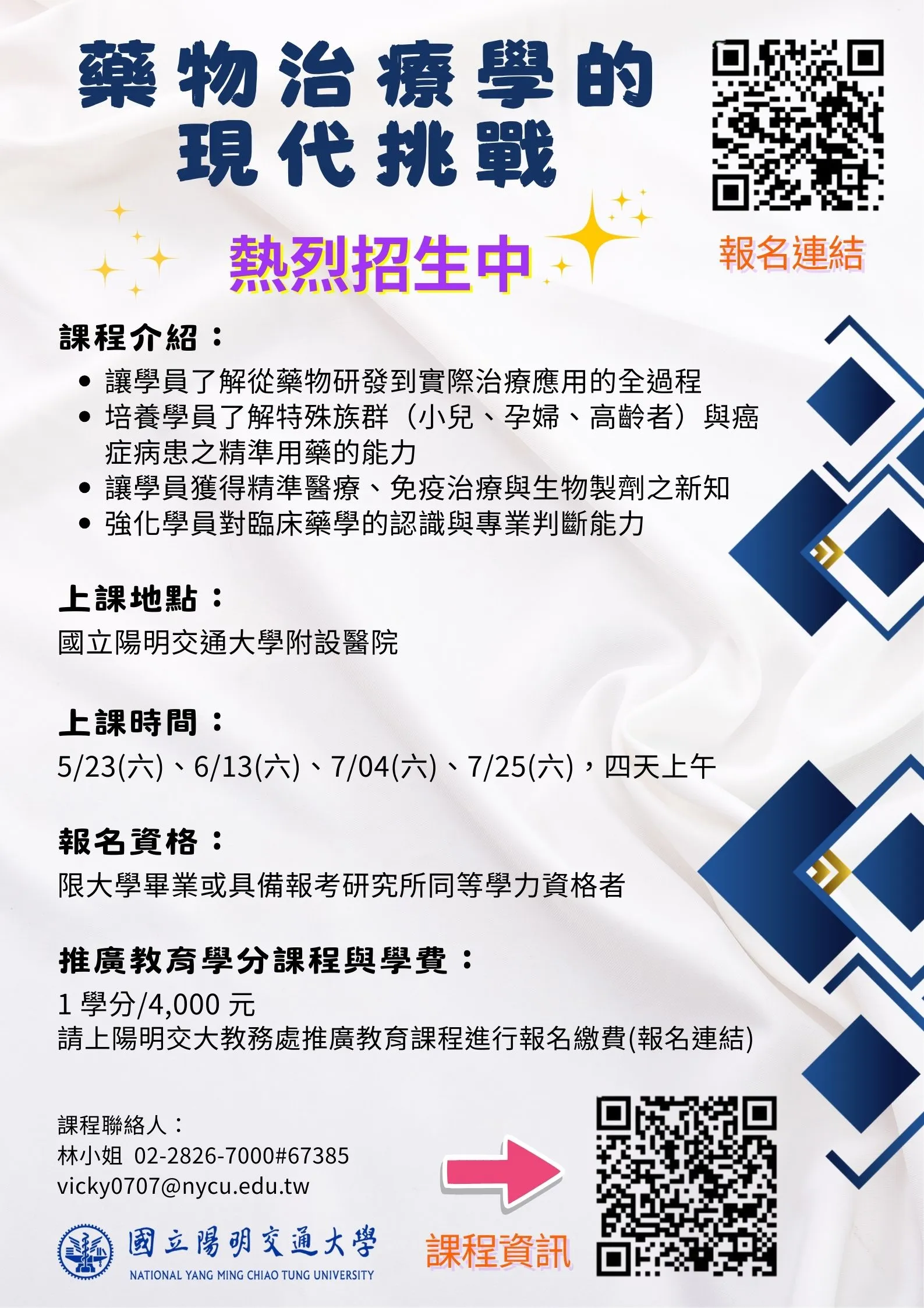 藥物治療學的現代挑戰 (1學分)