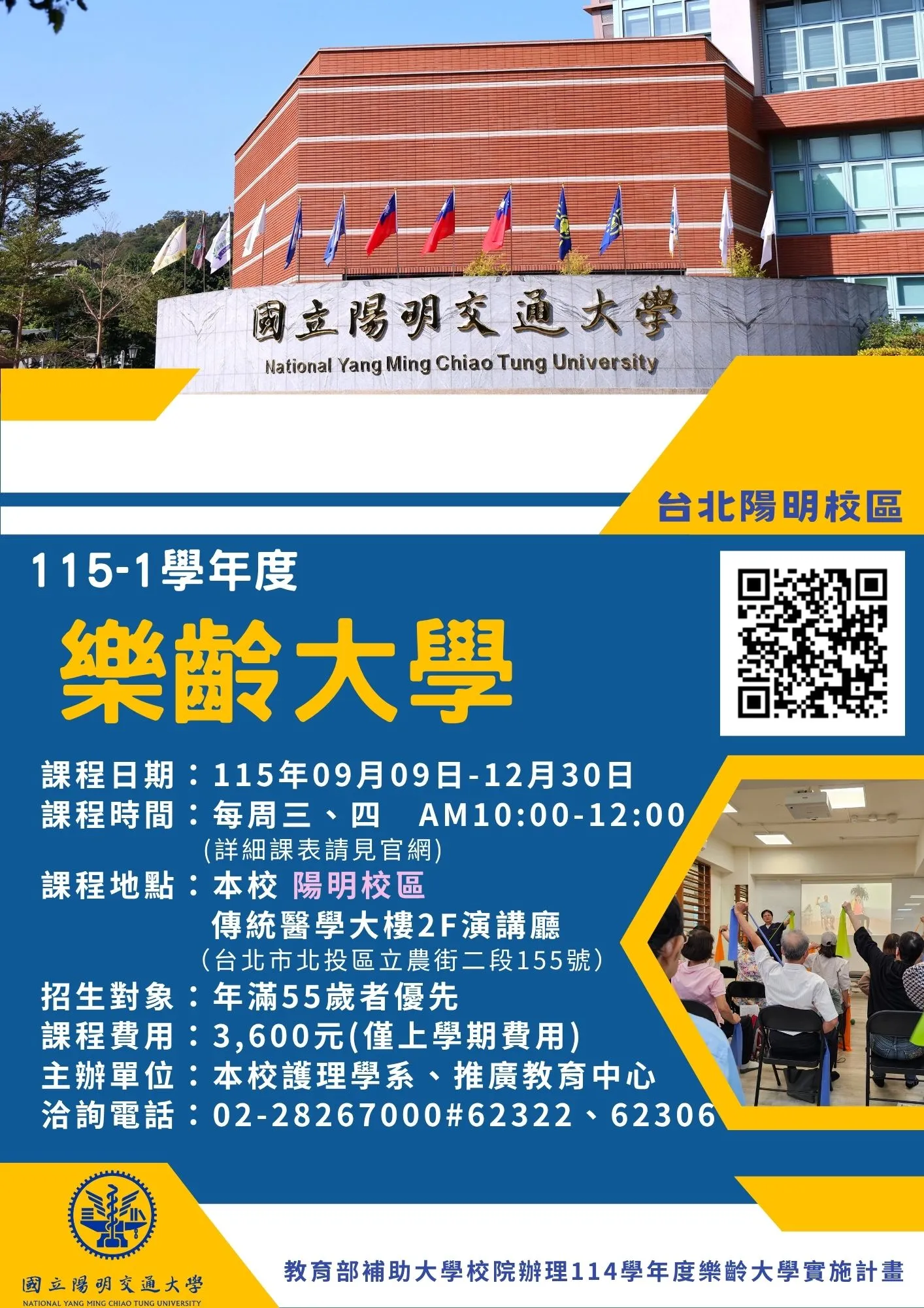 115學年度(上)樂齡大學_台北陽明校區 
