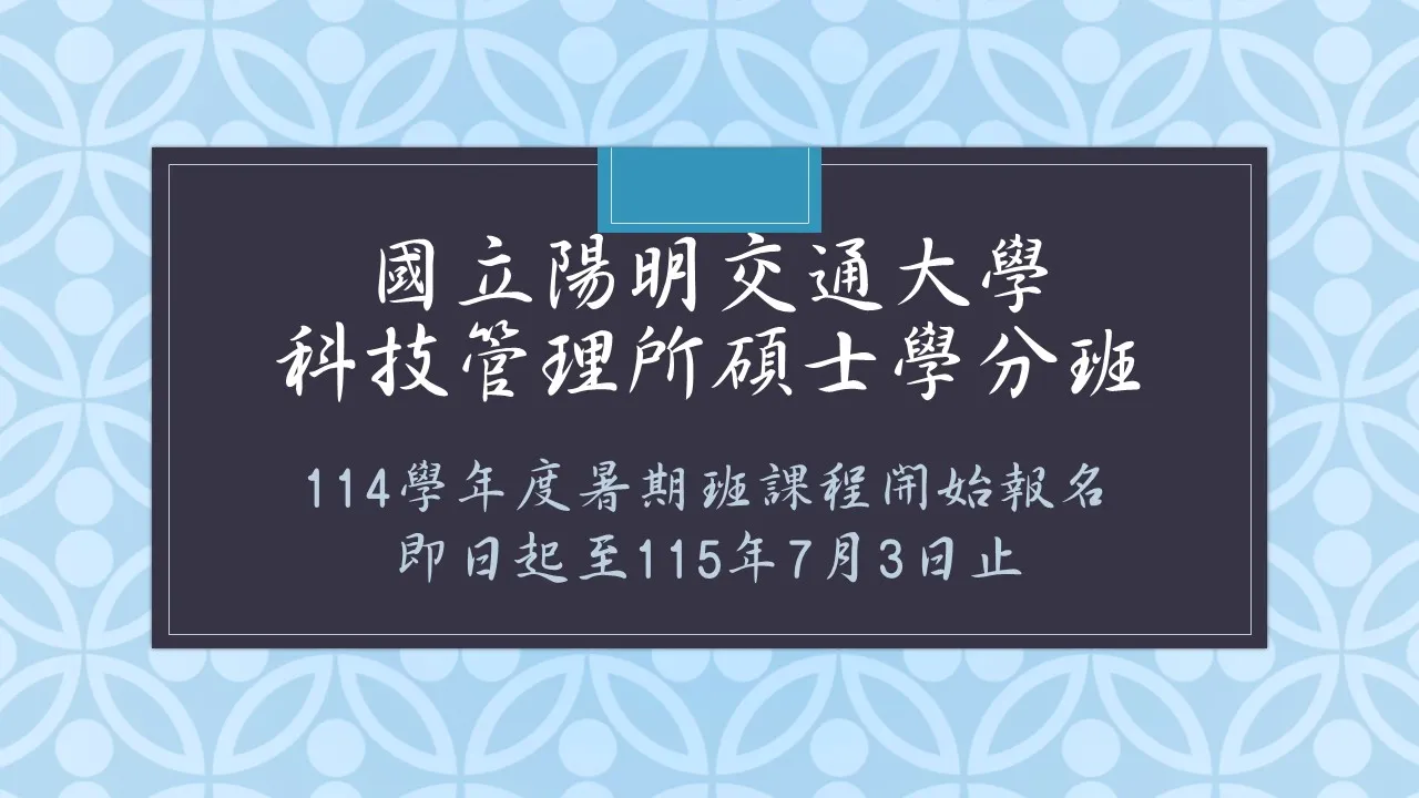 科管所114學年度暑期碩士學分班-統計學