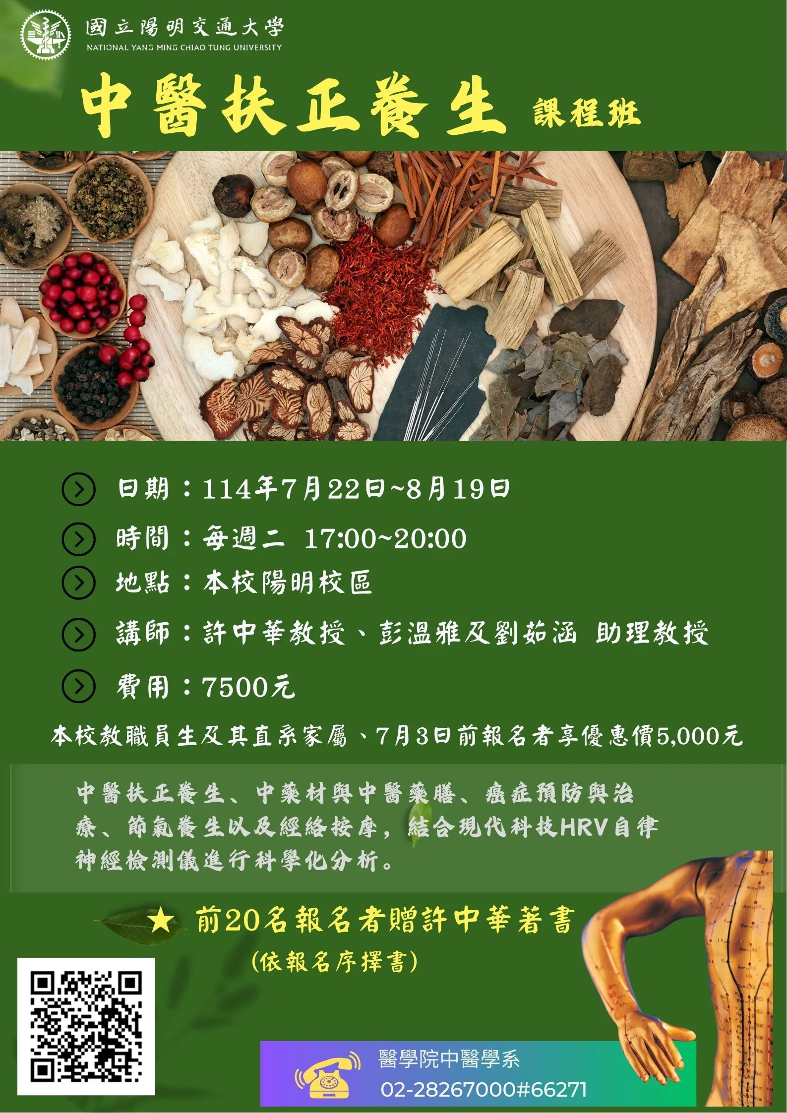 中醫扶正養生課程