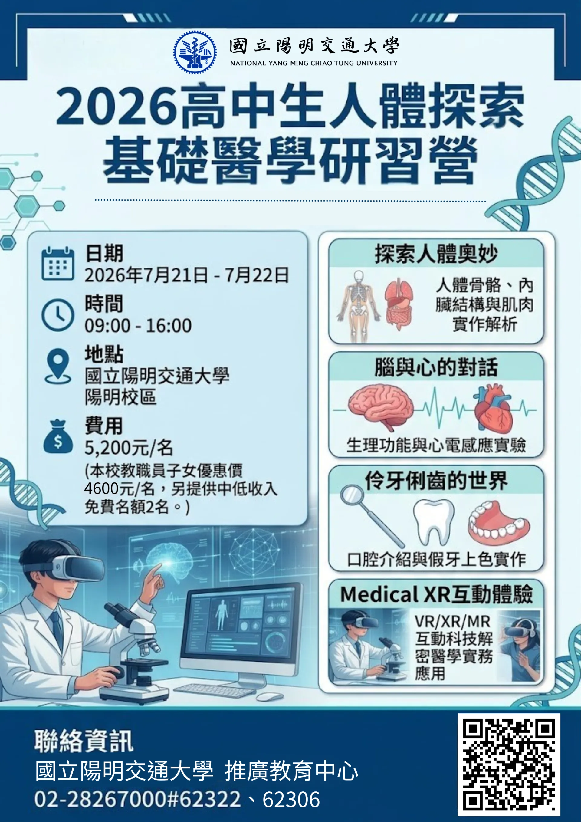 2026高中生人體探索基礎醫學研習營