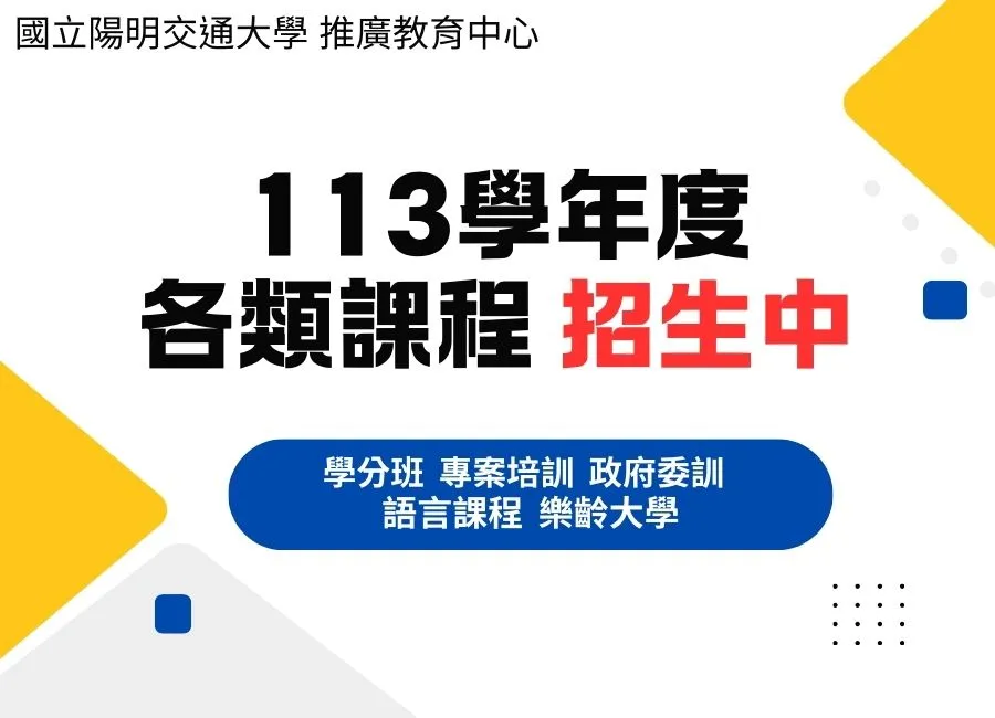 113學年度 推廣教育中心招生