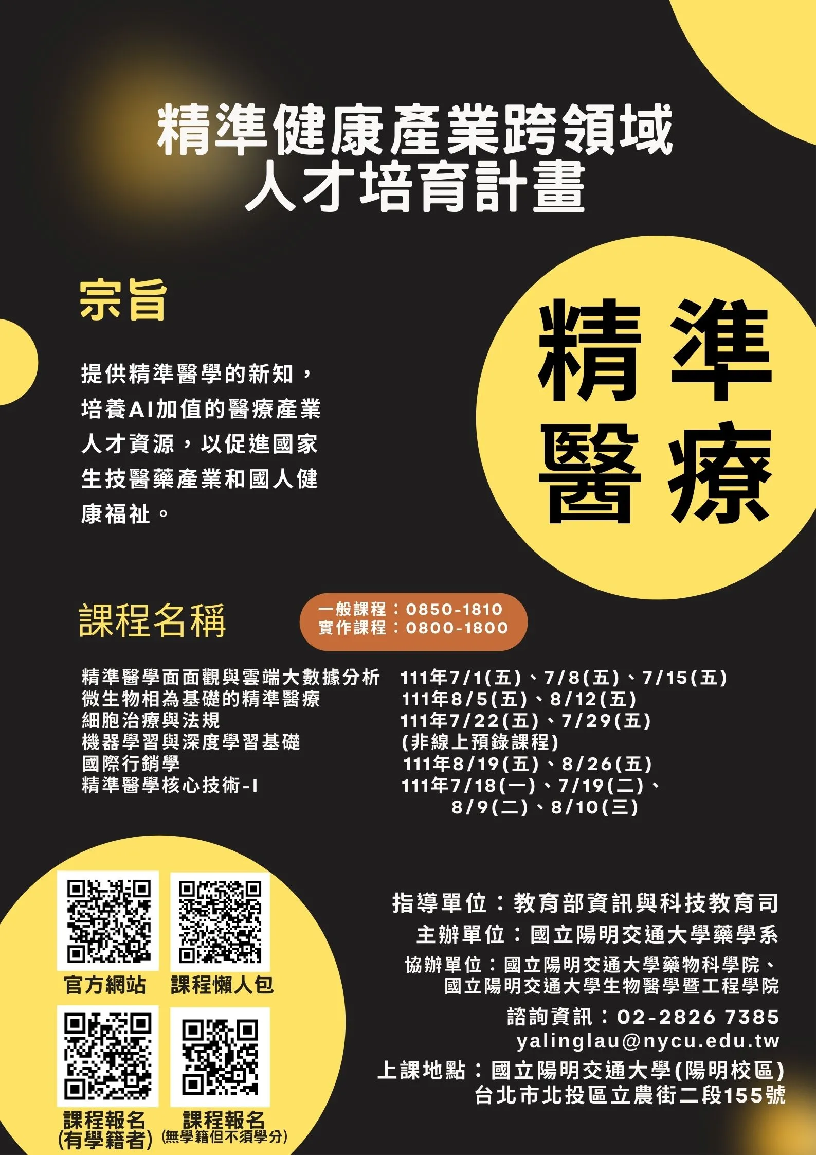 111年精準健康產業跨領域人才培育計畫－精準醫學領域推廣教育學分班