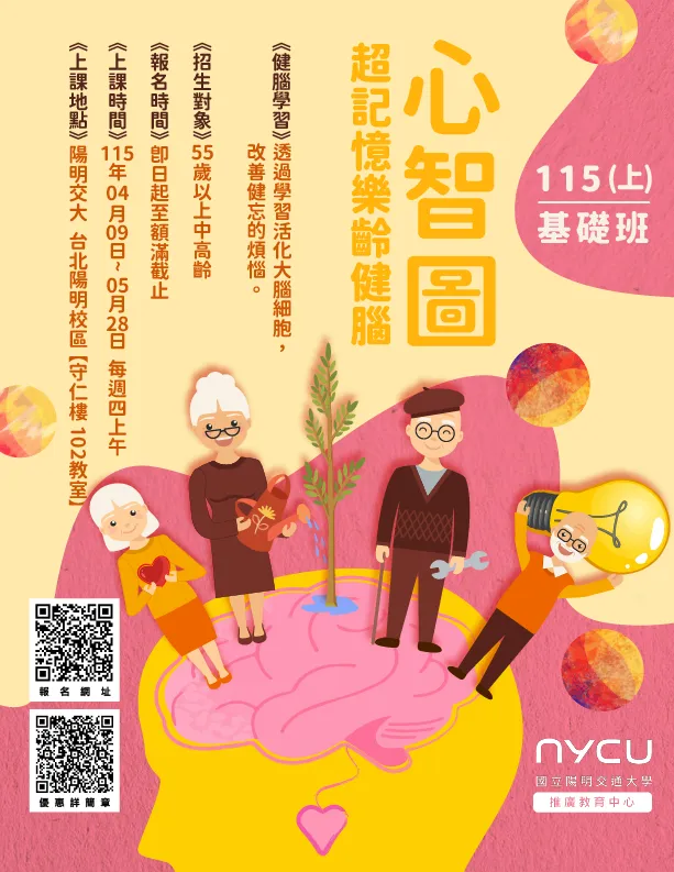 115(上)-心智圖超記憶-樂齡健腦學習課程-基礎班(第一單元)  