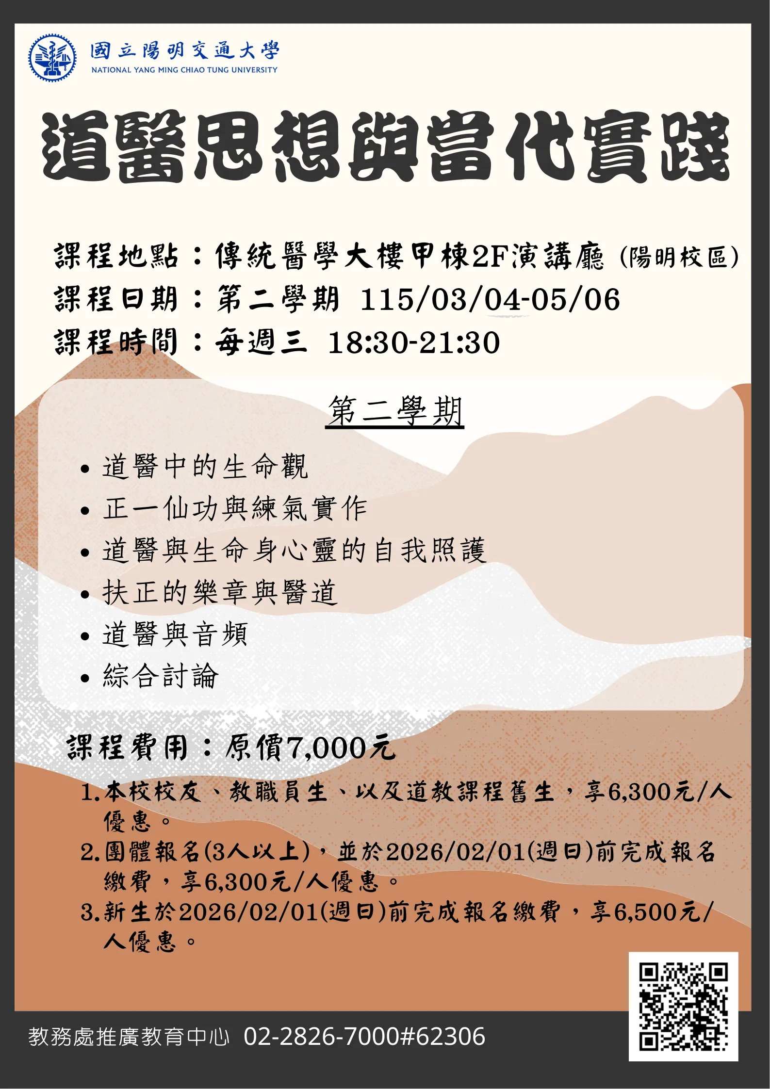 道醫思想與當代實踐_單報『下學期』