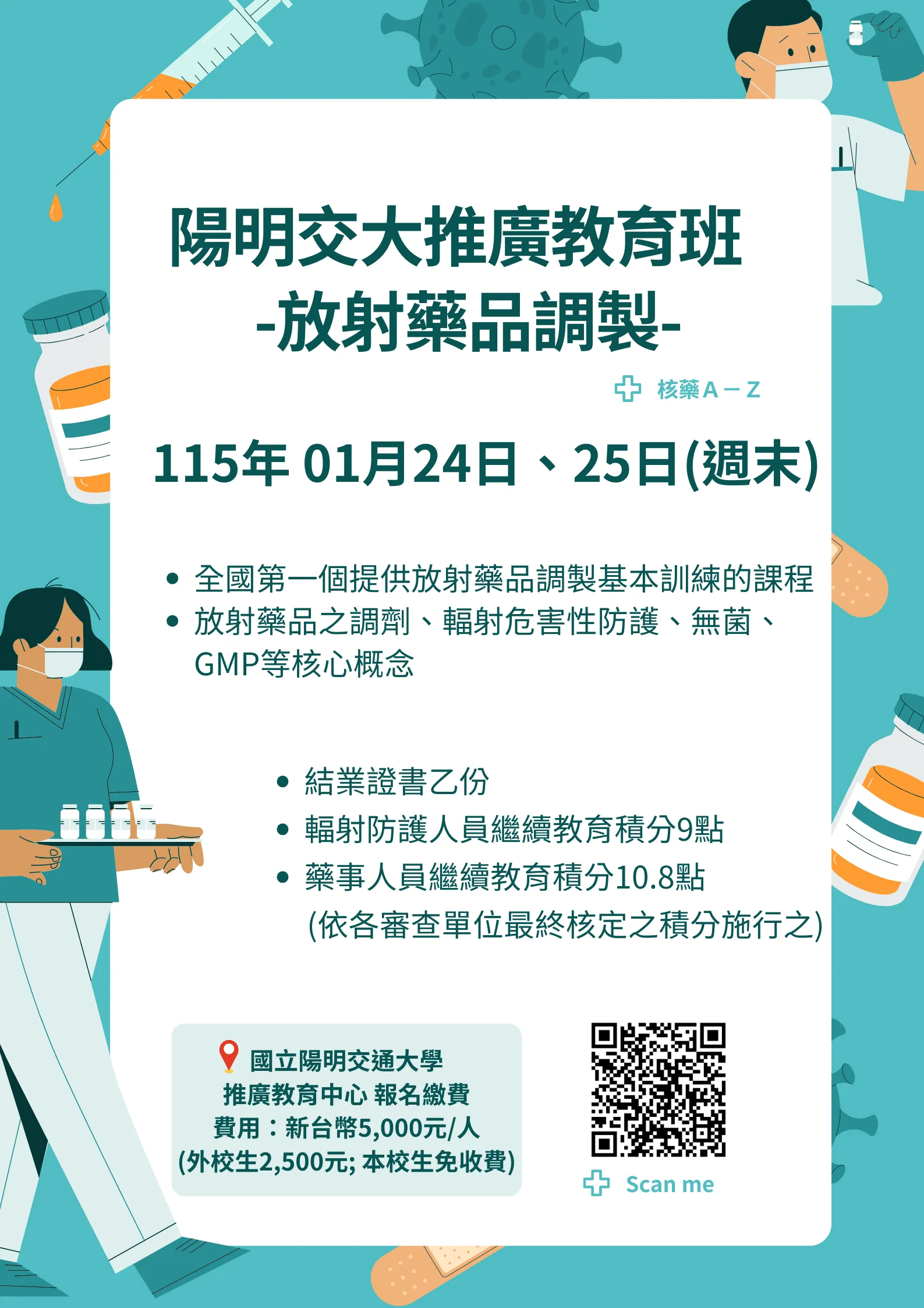 114學年度第一梯次 放射藥品調製推廣教育班