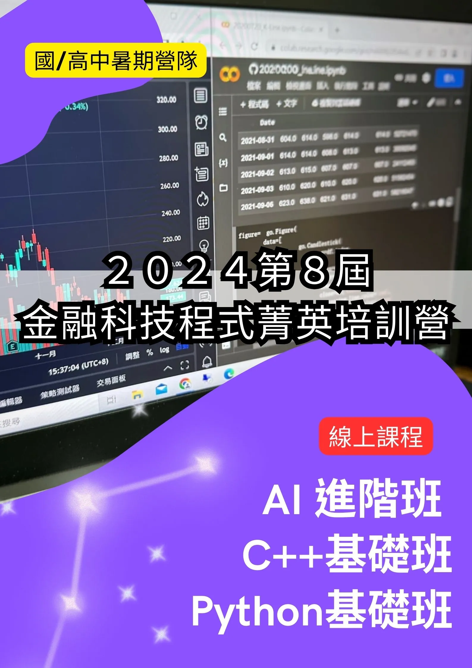 第８屆陽明交大金融科技程式菁英培訓營(線上課程)-[1人報名2班]第１梯次Python基礎班+第２梯次C++基礎班