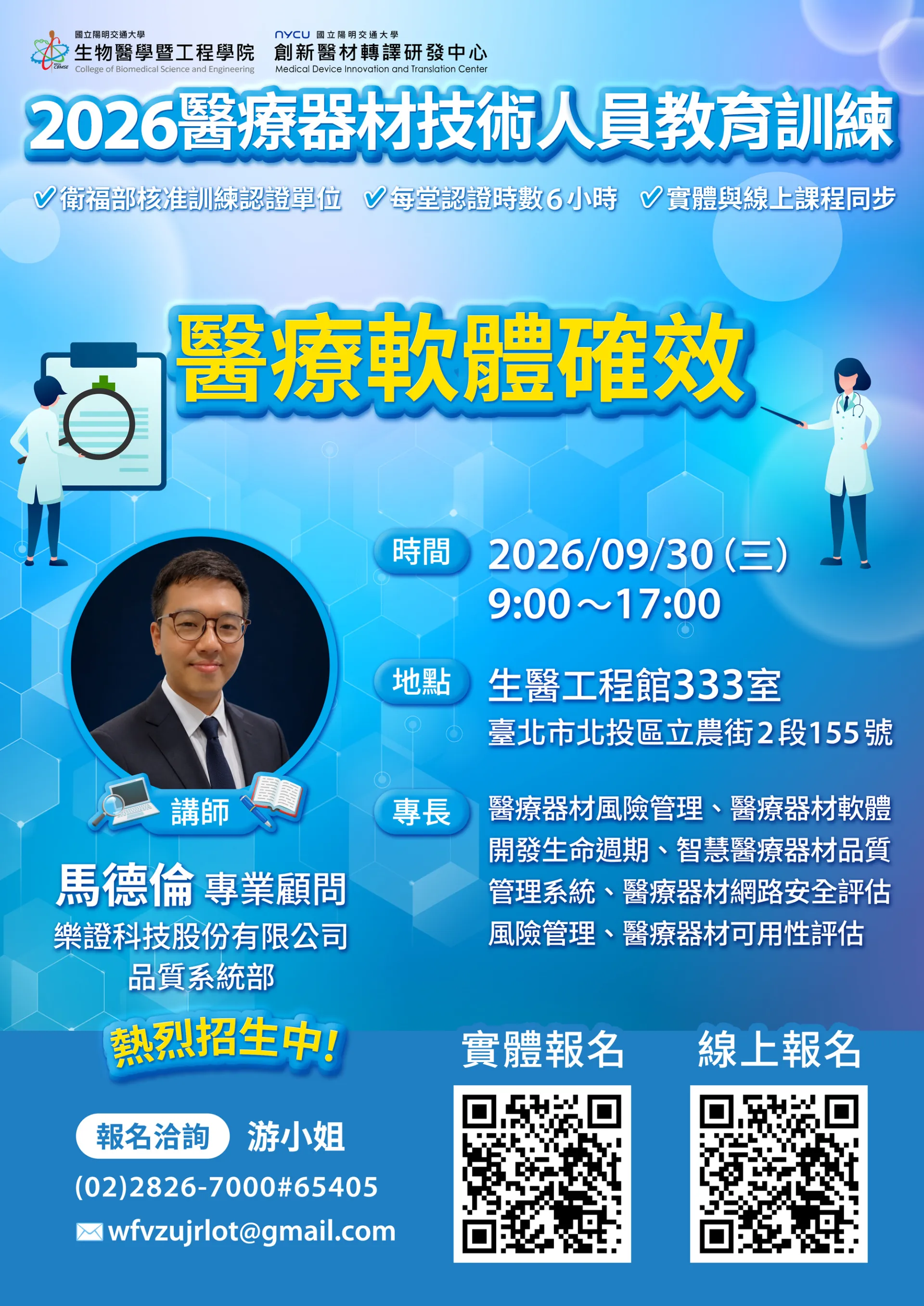 2026醫療器材技術人員教育訓練－9/30(三)第十堂實體課程