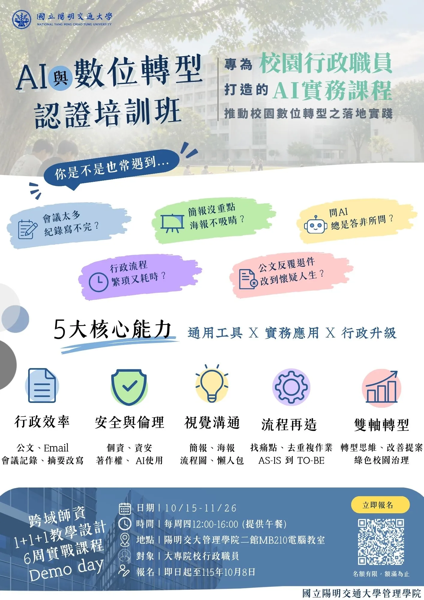 專為大專院校行政職員客製化的-AI與數位轉型認證培訓班