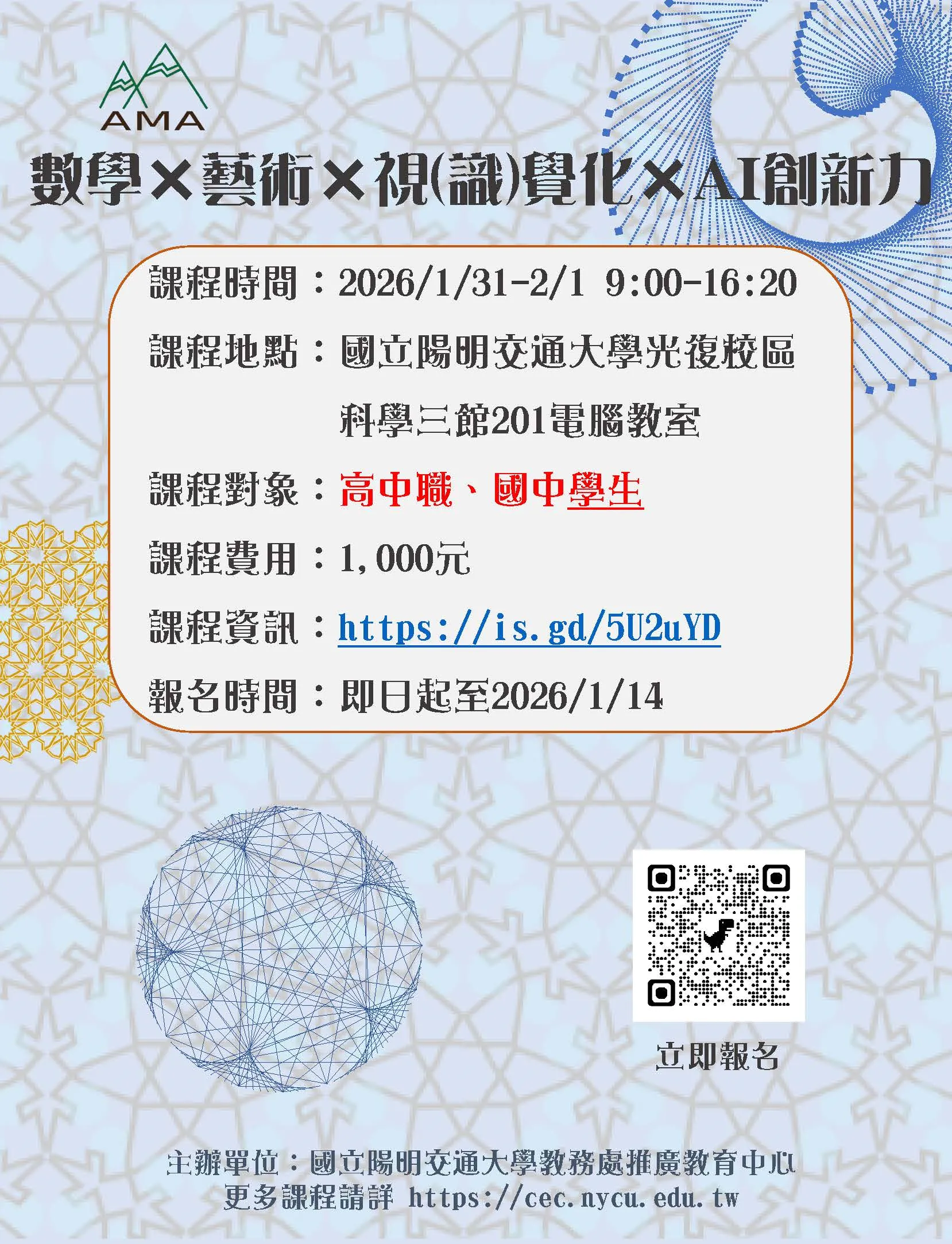 數學×藝術×視(識)覺化×AI創新力（學生班）