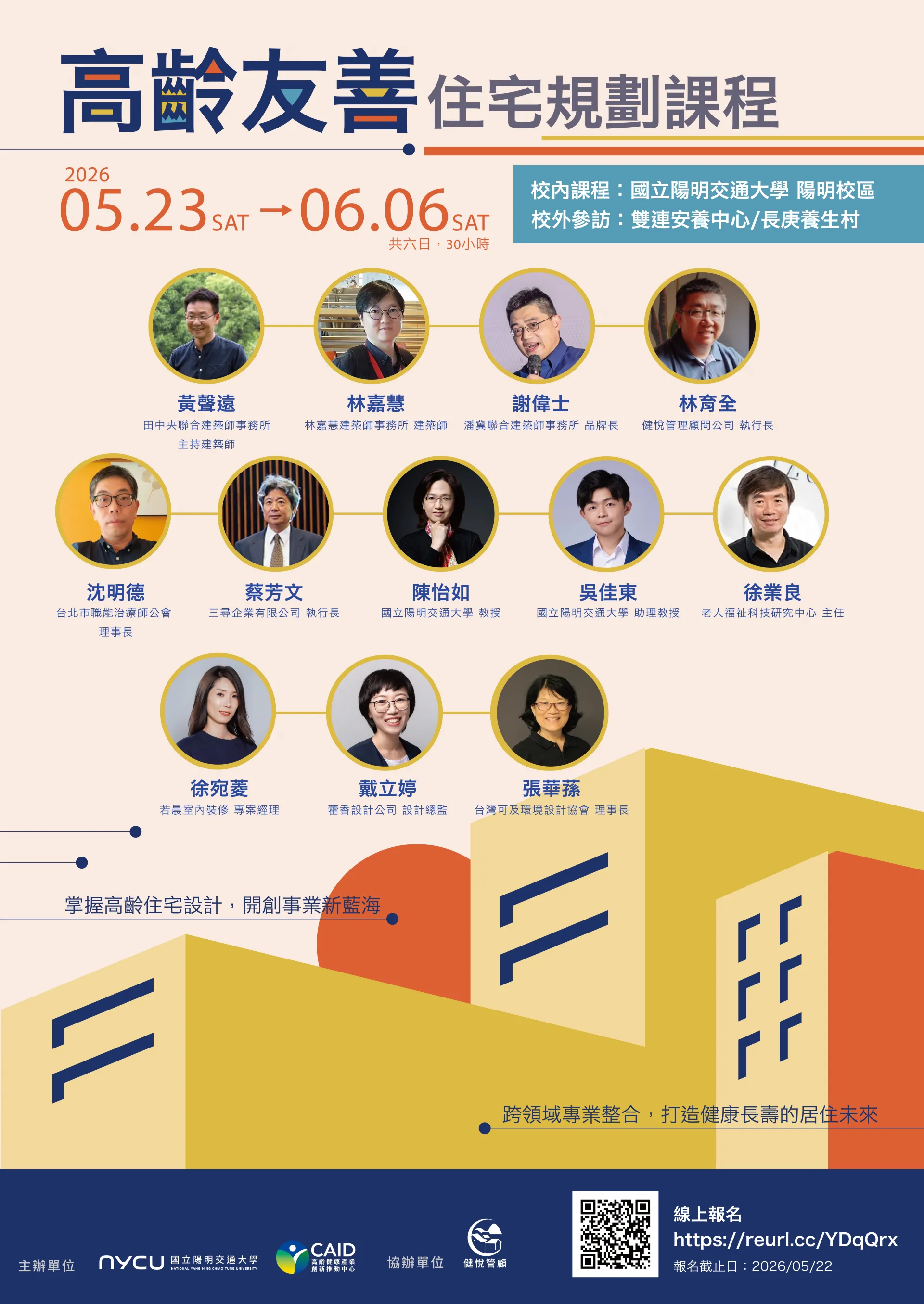 高齡友善住宅規劃培訓課程 (2026 春季班)