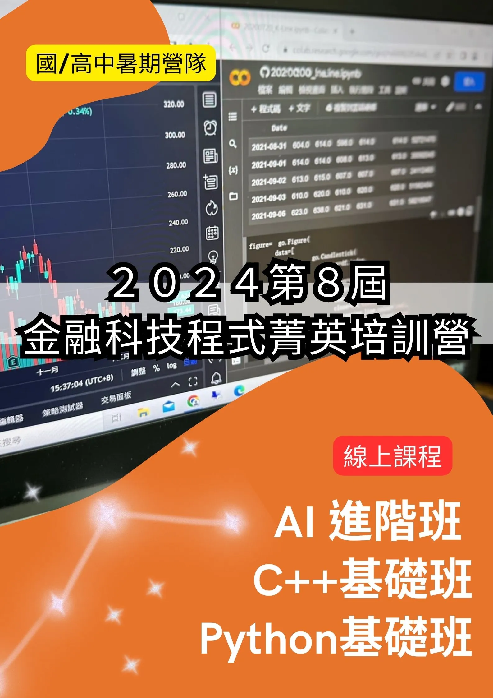 第８屆陽明交大金融科技程式菁英培訓營(線上課程)-[1人報名2班]第１梯次C++基礎班+第２梯次Python基礎班